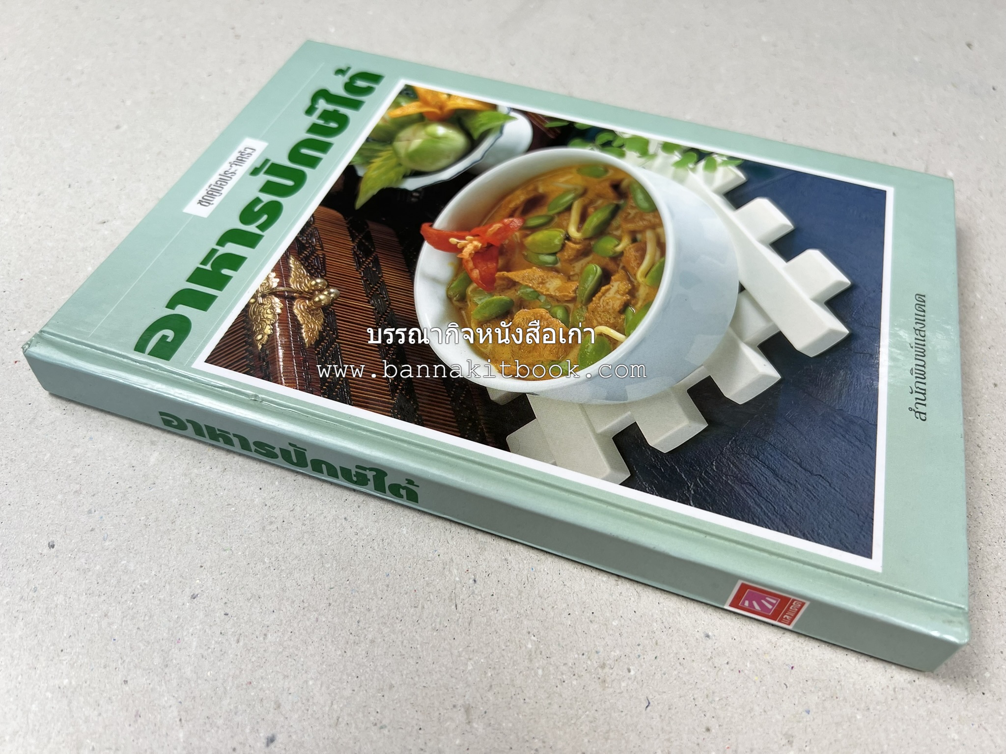 อาหารปักษ์ใต้ (เมนูแกง น้ำพริก ยำ ต้ม ทอด ผัด) โดย : อาจารย์ศรีสมร คงพันธุ์.