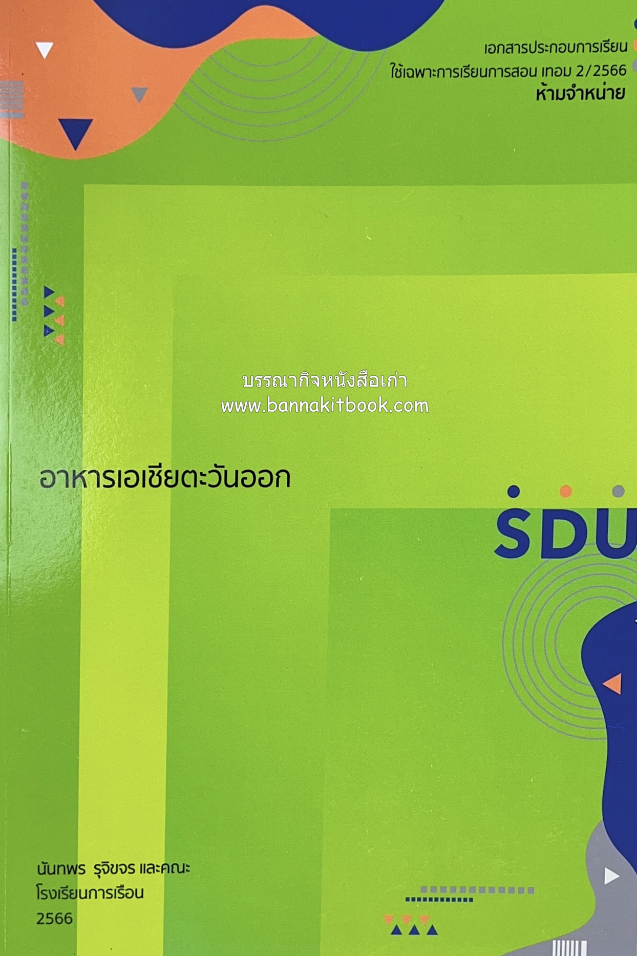 อาหารเอเชียตะวันออก (อาหารจีน ญี่ปุ่น เกาหลี) โดย : คณาจารย์โรงเรียนการเรือนสวนดุสิต.
