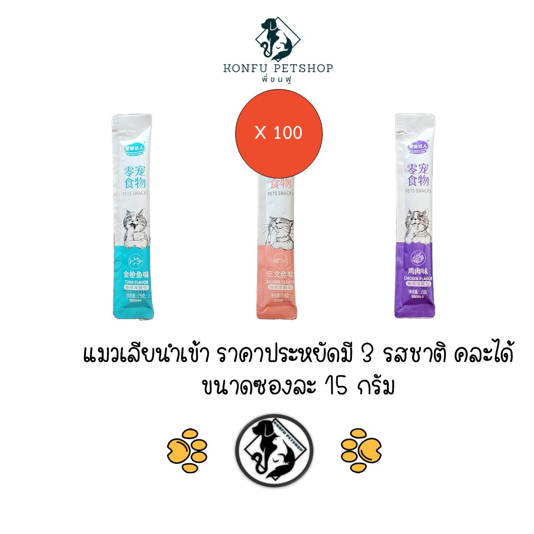 ** สุดคุ้ม 100 ซองคละได้ **แมวเลียนำเข้า ราคาพิเศษ มี 3 รสชาติ คละได้ เลือกได้