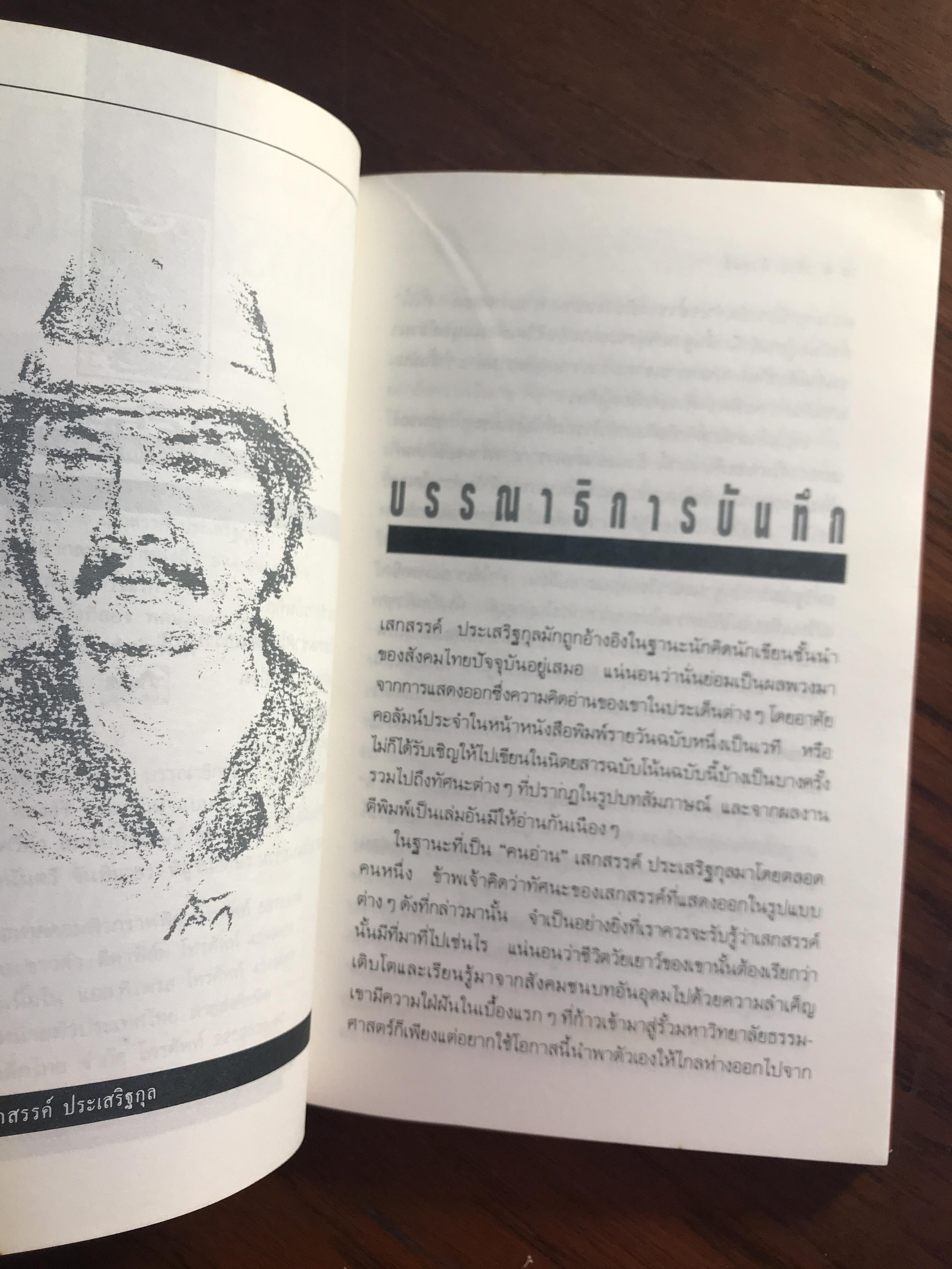 คลื่นเสรีภาพ ผู้เขียน เสกสรรค์ ประเสริฐกุล สำนักพิมพ์สามัญชน RTB2