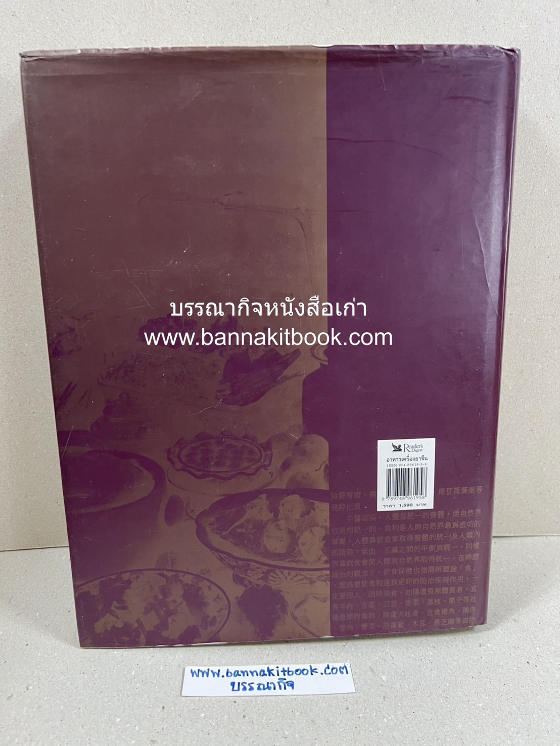 อาหารเครื่องยาจีน : หลักโภชนาการพร้อมสูตรอาหารอายุวัฒนะ โดย : รศ.ดร.ประพิณ มโนมัยวิบูลย์ และคณะ.