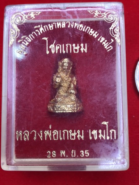 แม่นางกวัก เนื้อกระไหล่ทอง รุ่นโชคเกษม หลวงพ่อเกษม เขมโก สุสานไตรลักษณ์ จ.ลำปาง พิธ๊ ๒๘ พฤศจิกายน ๒๕๓๕ ครบรอบวันเกิดหลวงพ่อเกษมฯ
