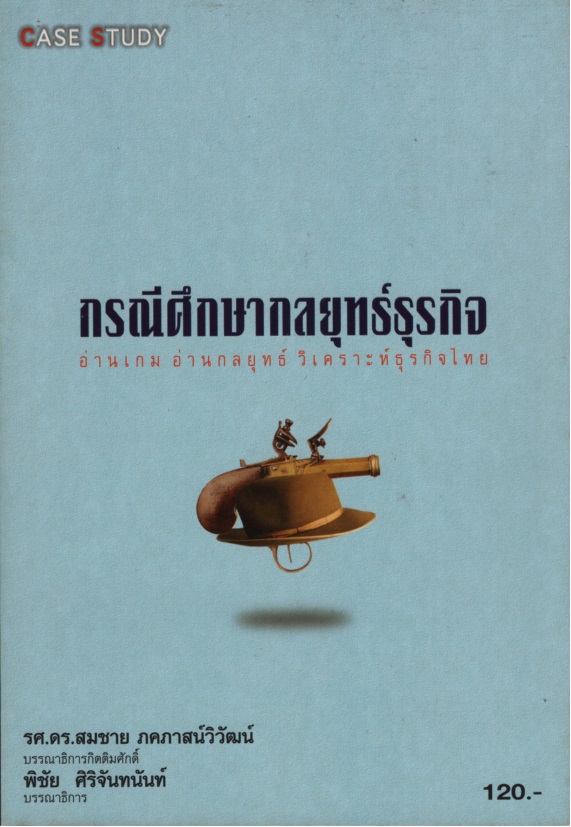กรณีศึกษากลยุทธ์ธุรกิจ 1-2