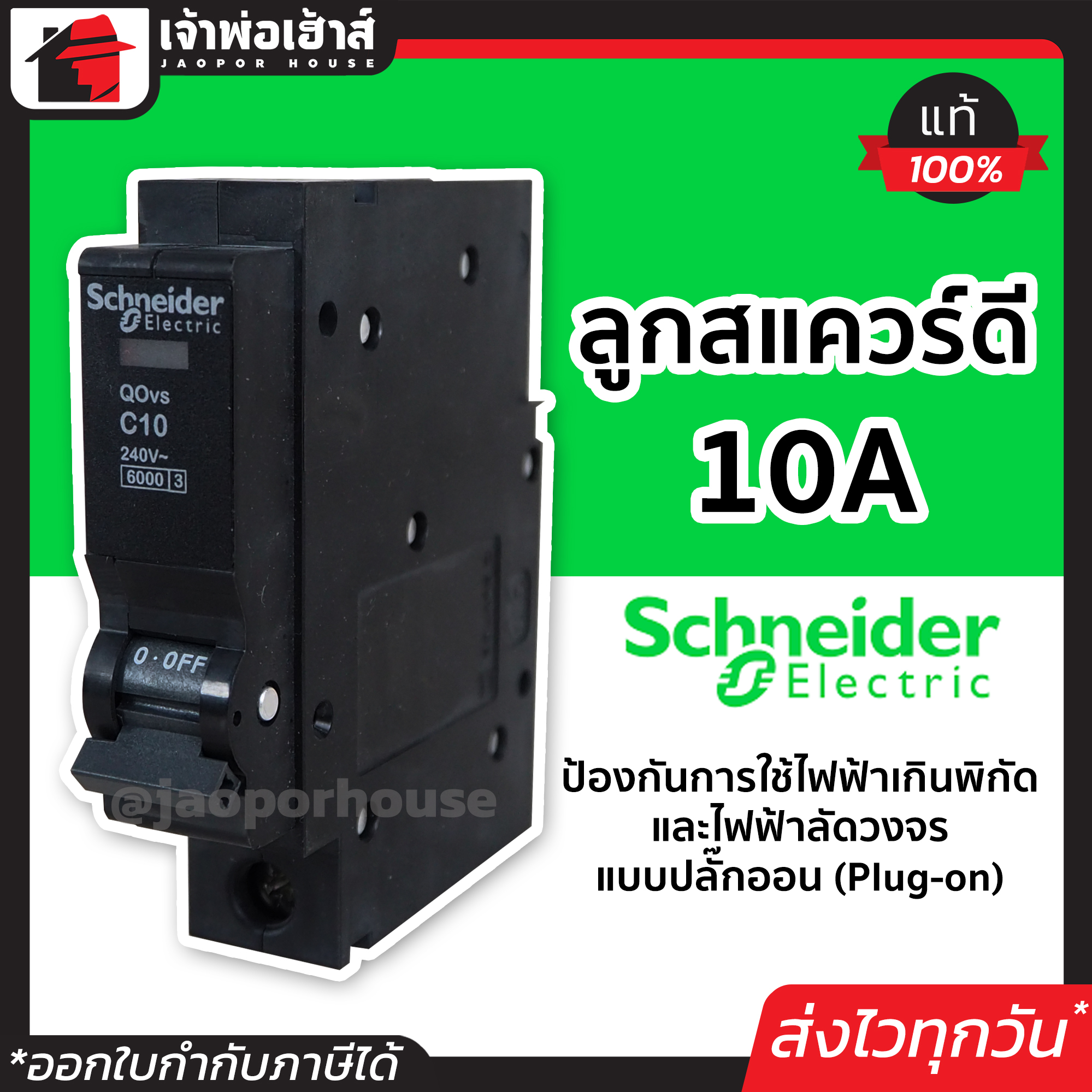 schneider schnider electric 10A เมนเซอร์ กิต ลูกเชอร์กิต แบบปลั๊กออน(Plug-on) ป้องกันไฟฟ้าเกินพิกัด และไฟฟ้าลัดวงจร ปลั๊กไฟ schneider