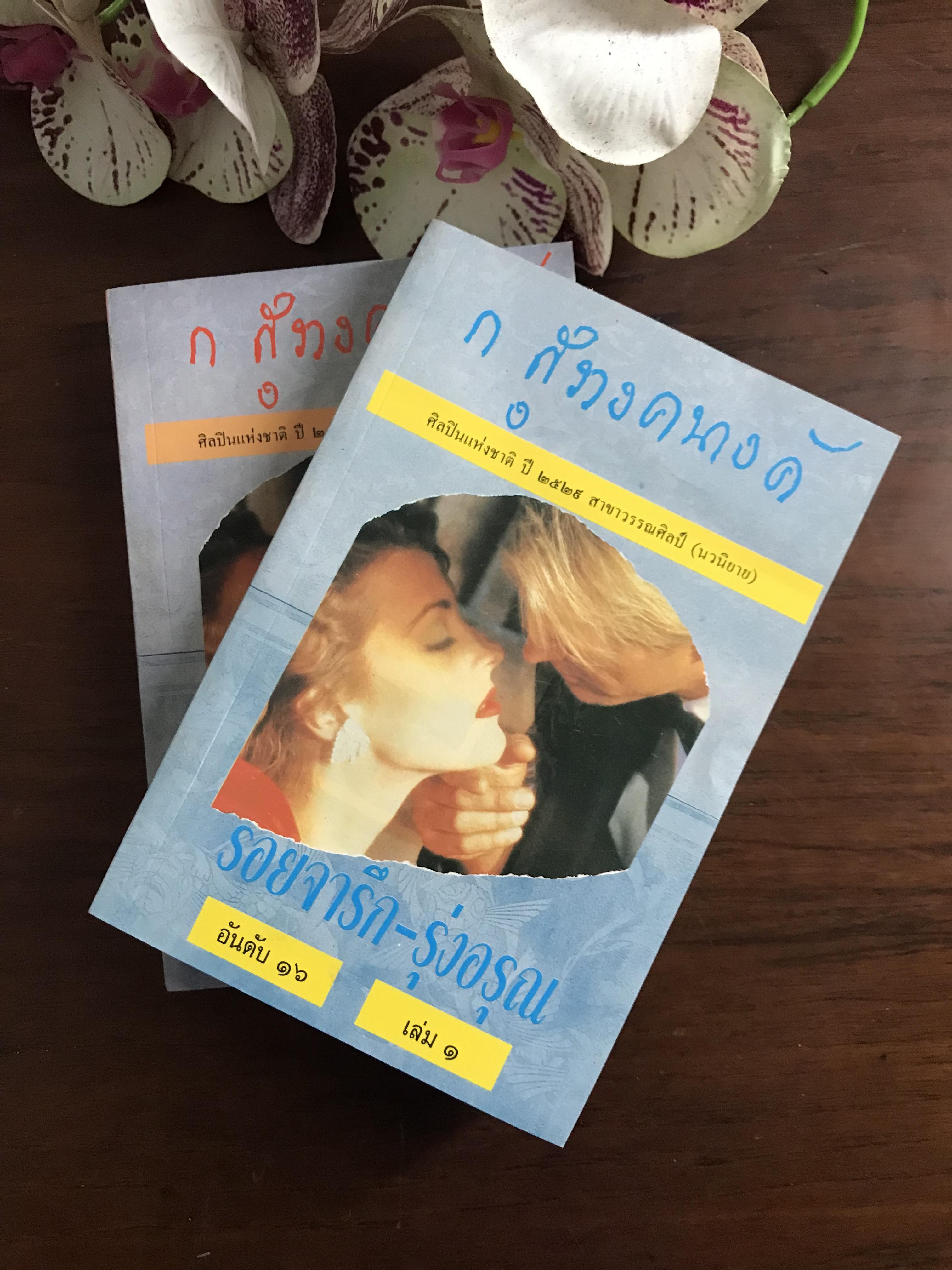 รอยจารึก - รุ่งอรุณ 2 เล่มจบ ผู้เขียน ก.สุรางคนางค์ สำนักพิมพ์ โอเดียนสโตร์