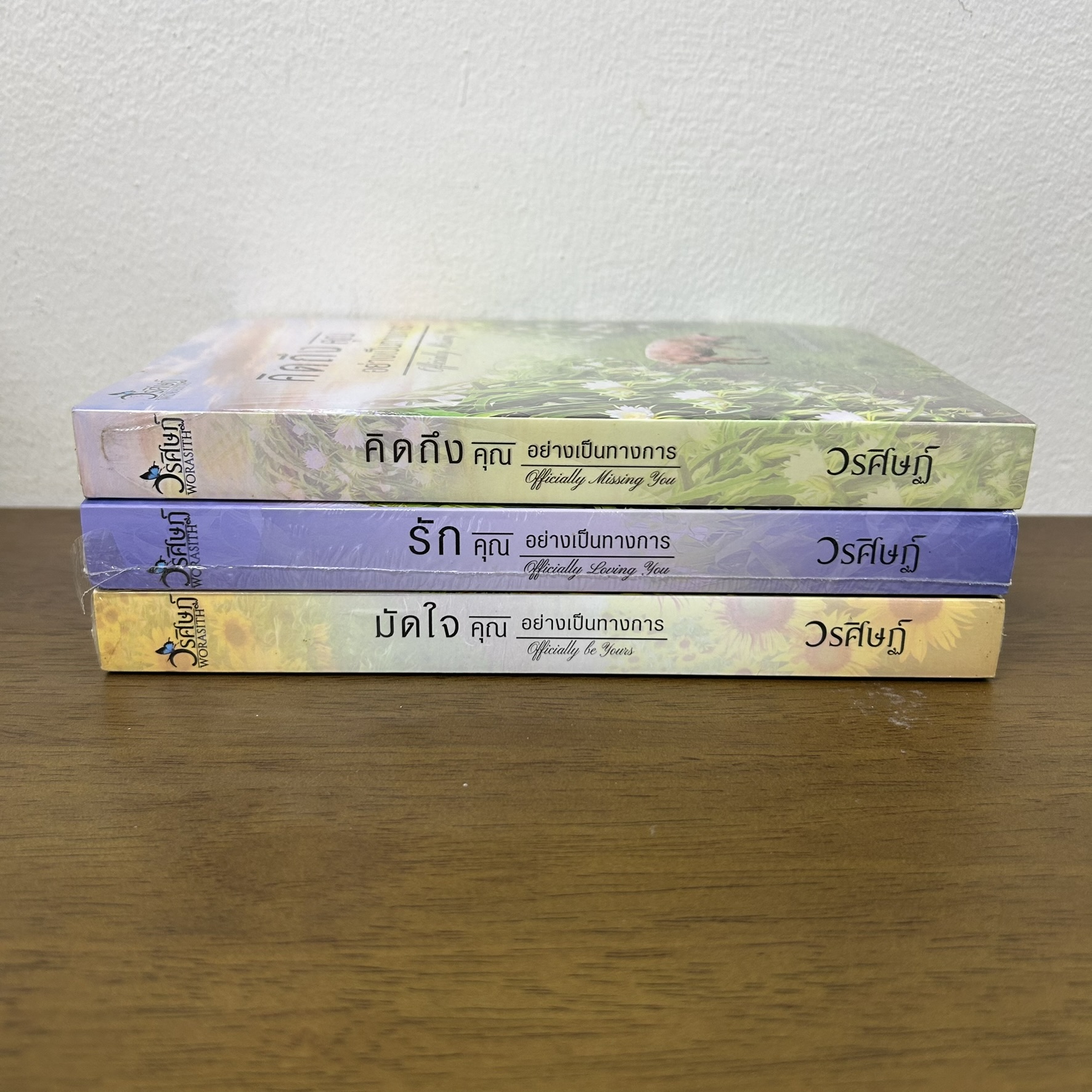 มัดใจคุณอย่างเป็นทางการ/รักคุณอย่างเป็นทางการ/คิดถึงคุณอย่างเป็นทางการ 3 เล่ม ... วรศิษฏ์ (มือหนึ่งซีล) นิยาย