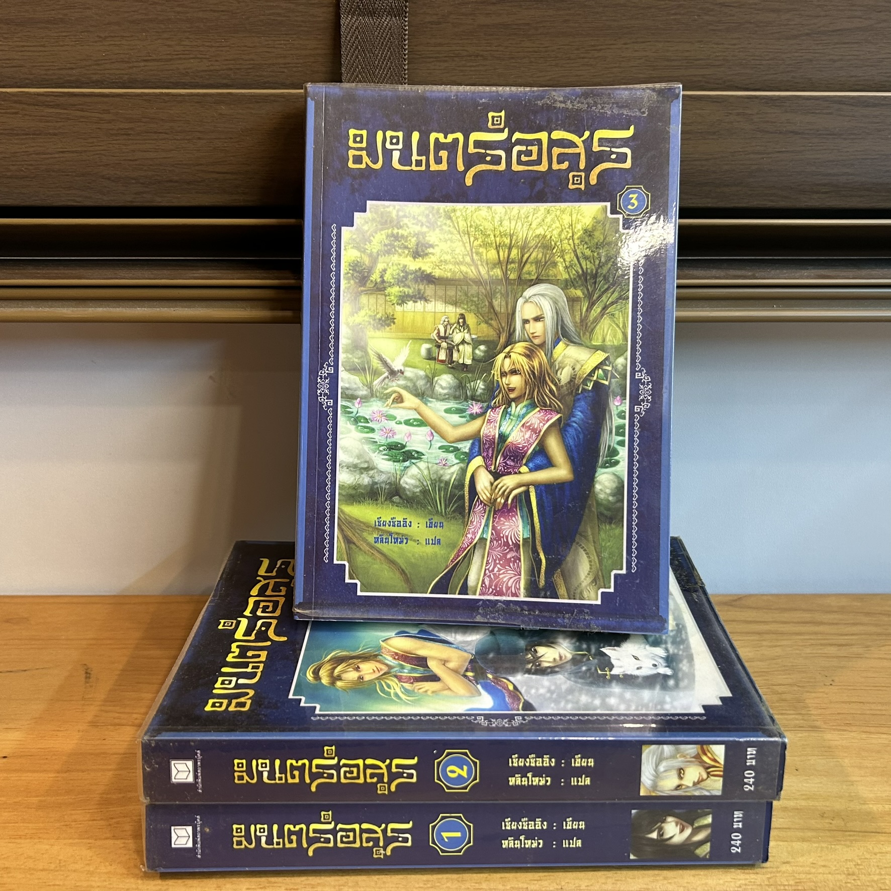 มนตร์อสูร 1-3 จบ ครบชุด ... เซียงซืออิง เขียน หลินโหม่ว แปล (มือสอง) นิยาย แฟนตาซี สถาพร