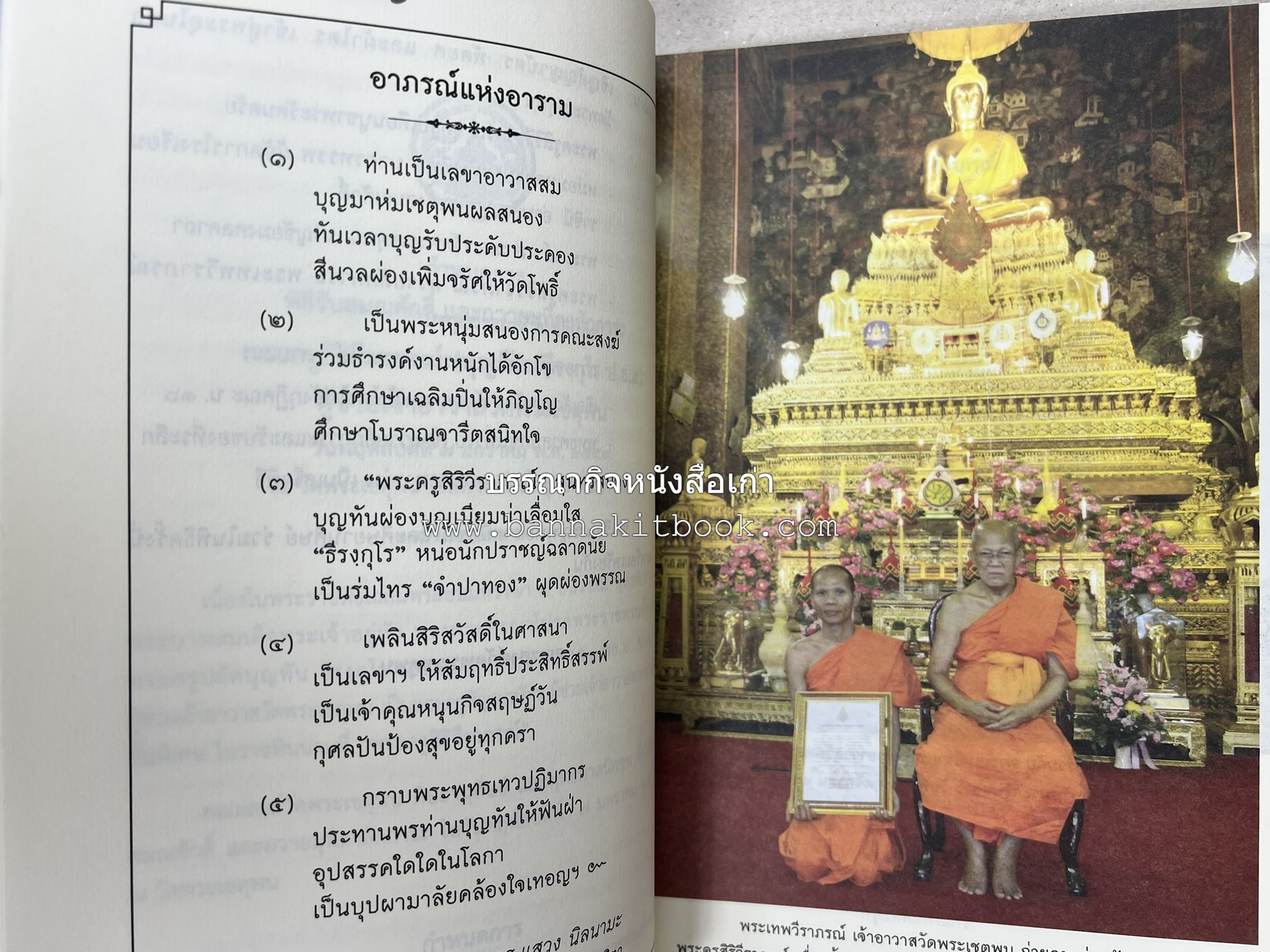 ๙ พระพุทธปฏิมาวัดโพธิ์ โดย : รองศาสตราจารย์ ดร.ศานติ ภักดีคำ.