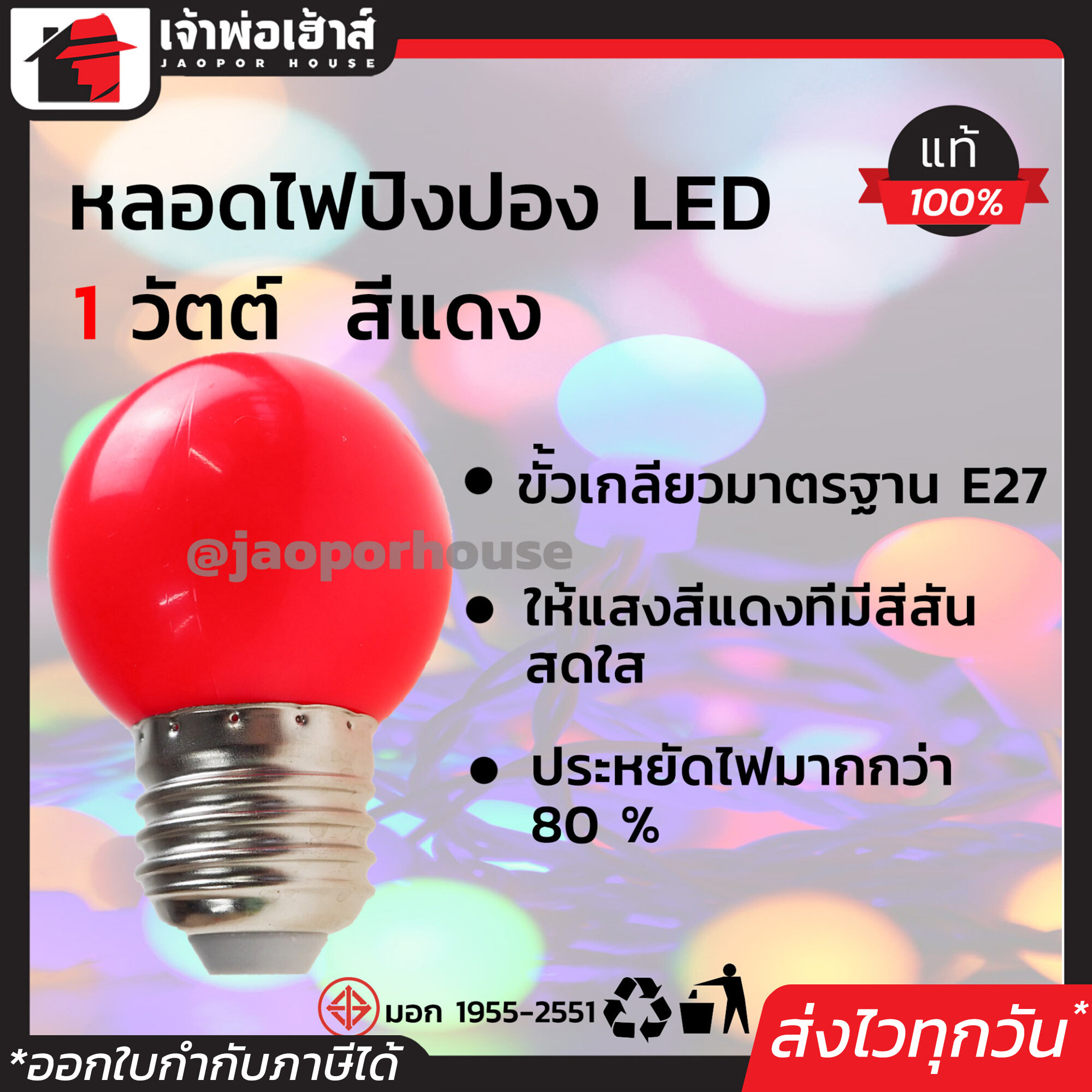 หลอดปิงปอง LED ขนาด 1 วัตต์ (มีให้เลือก 4 สี แดง เขียว น้ำเงิน เหลือง) ขั้วเกลียว E27 เหมาะสำหรับใช้เป็นไฟตกแต่ง ได้มาตรฐานมอก.