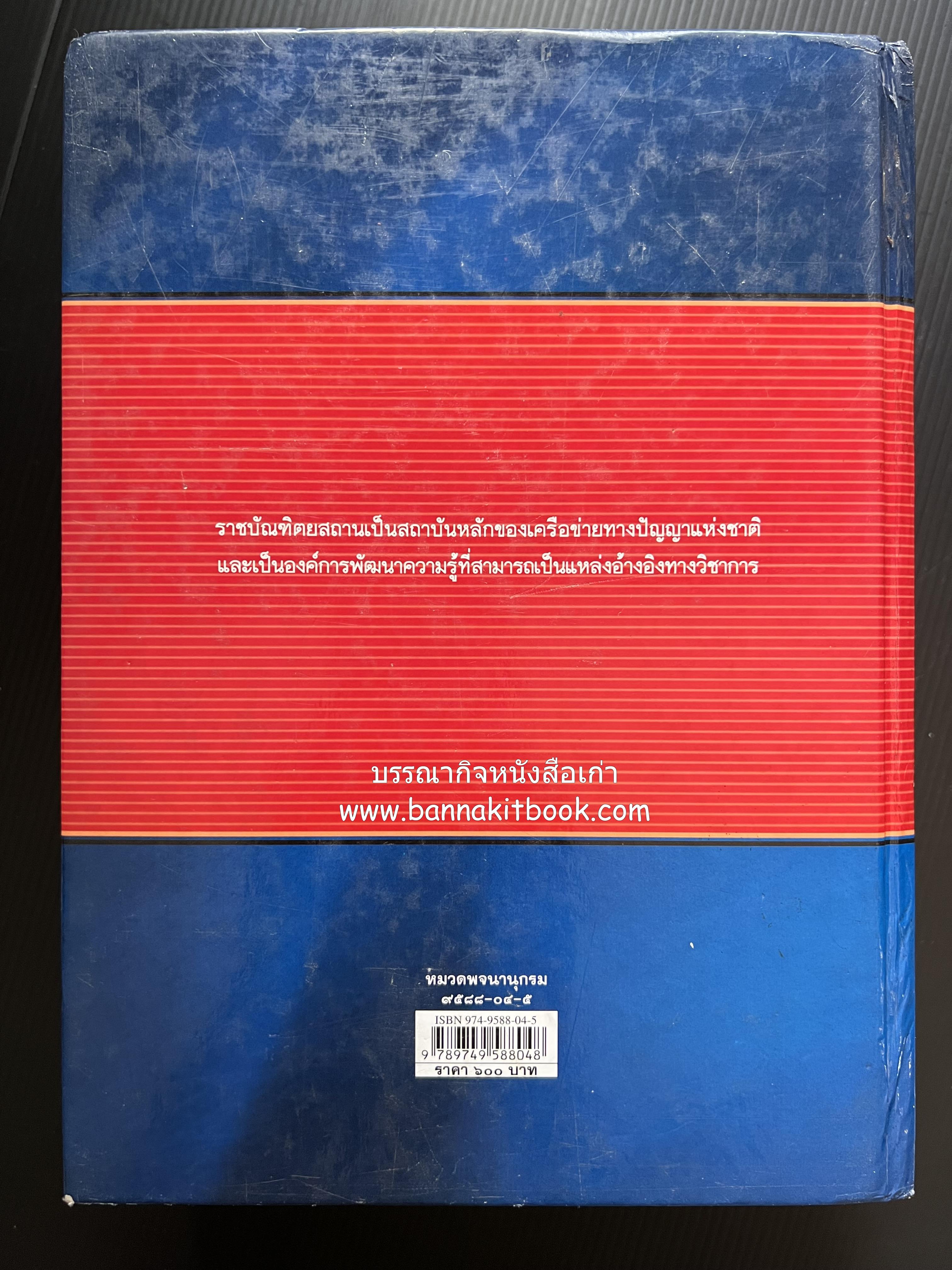 พจนานุกรม ฉบับราชบัณฑิตยสถาน พ.ศ. 2542 โดย : ราชบัณฑิตยสถาน.