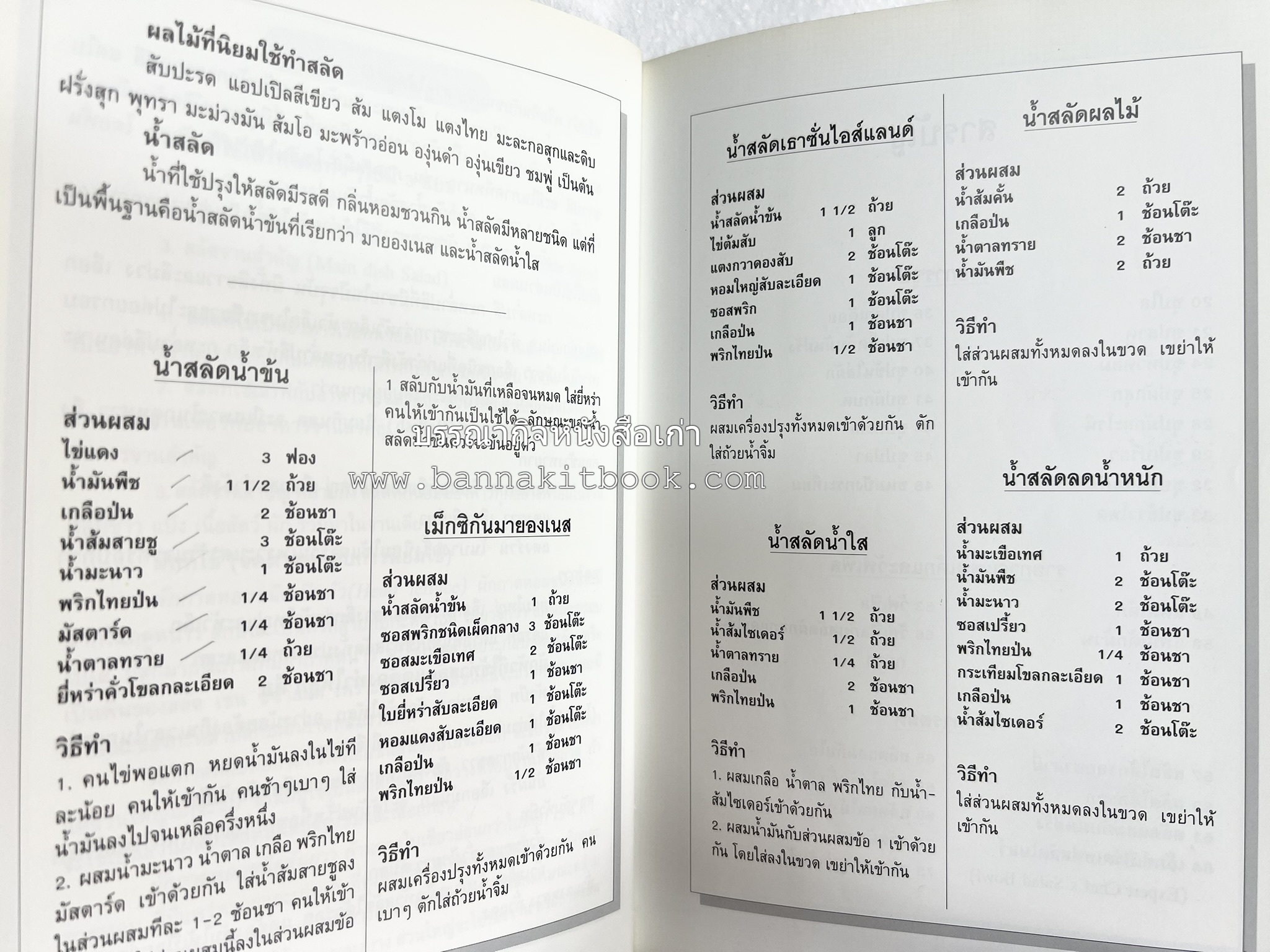อาหารฝรั่ง อย่างง่าย โดย : อาจารย์ศรีสมร คงพันธุ์.