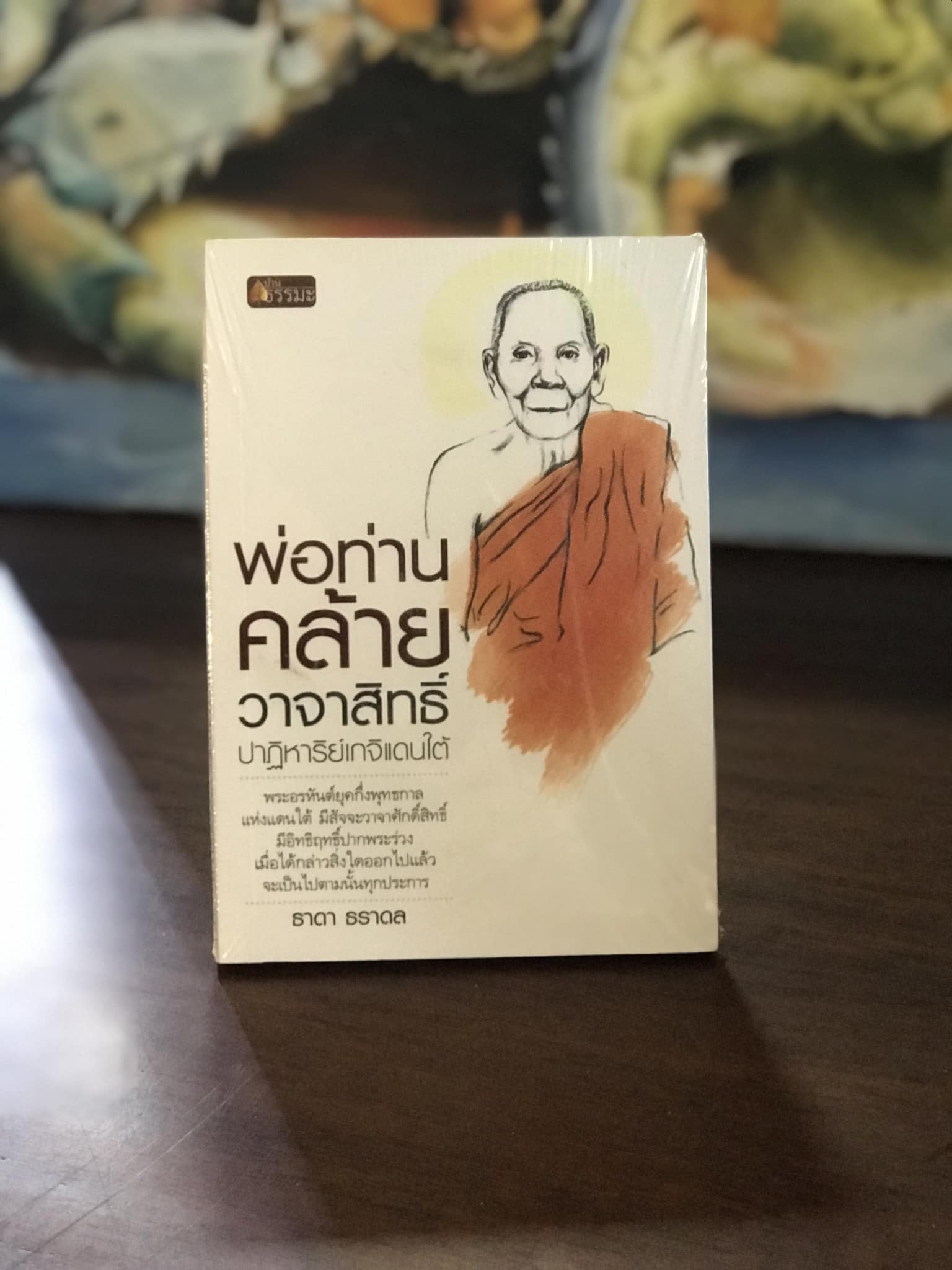 พ่อท่านคล้าย วาจาสิทธิ์ ปาฏิหาริย์เกจิแดนใต้ ผู้เขียน ธาดา ธราดล สำนักพิมพ์บ้านธรรมะ