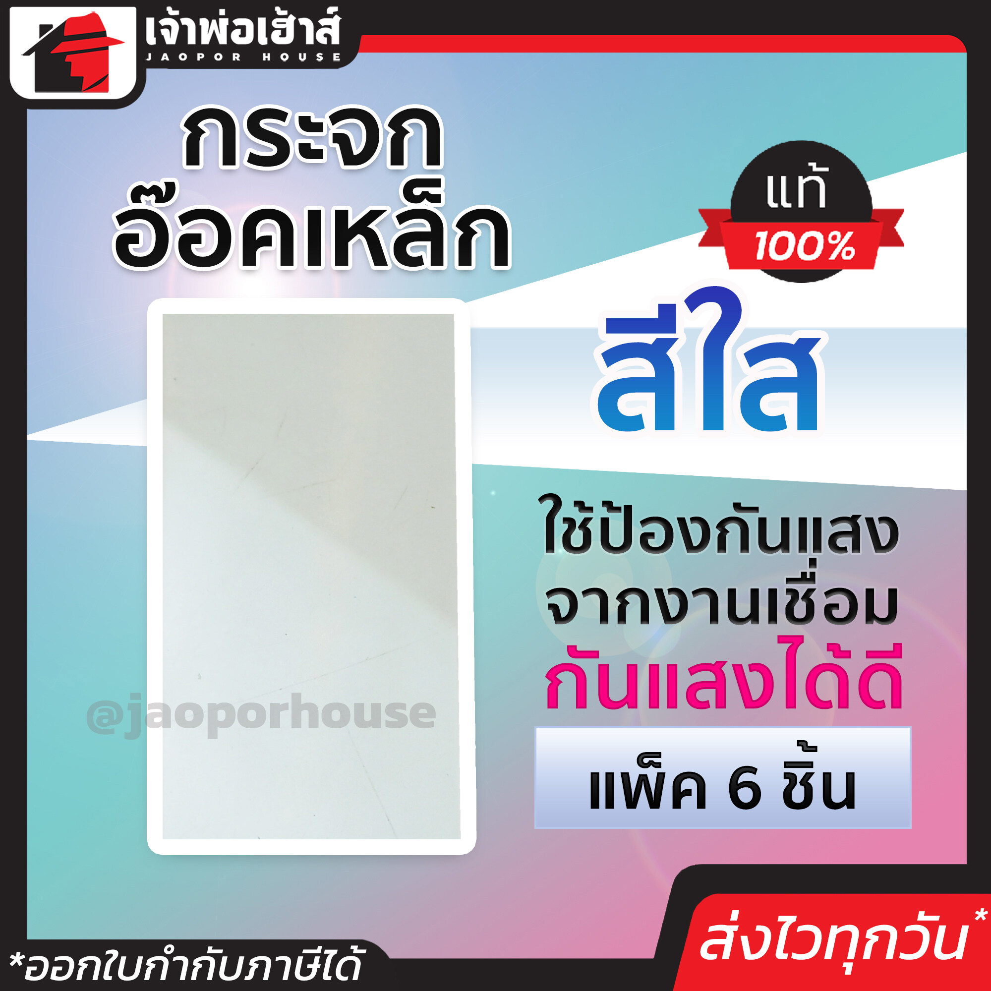 กระจกอ๊อคเหล็ก สีใส แพ็ค 6 ชิ้น กันแสงได้ดี มีคุณภาพ แข็งแรง ทนทาน ใช้ได้นาน ไม่ต้องเปลี่ยนบ่อย