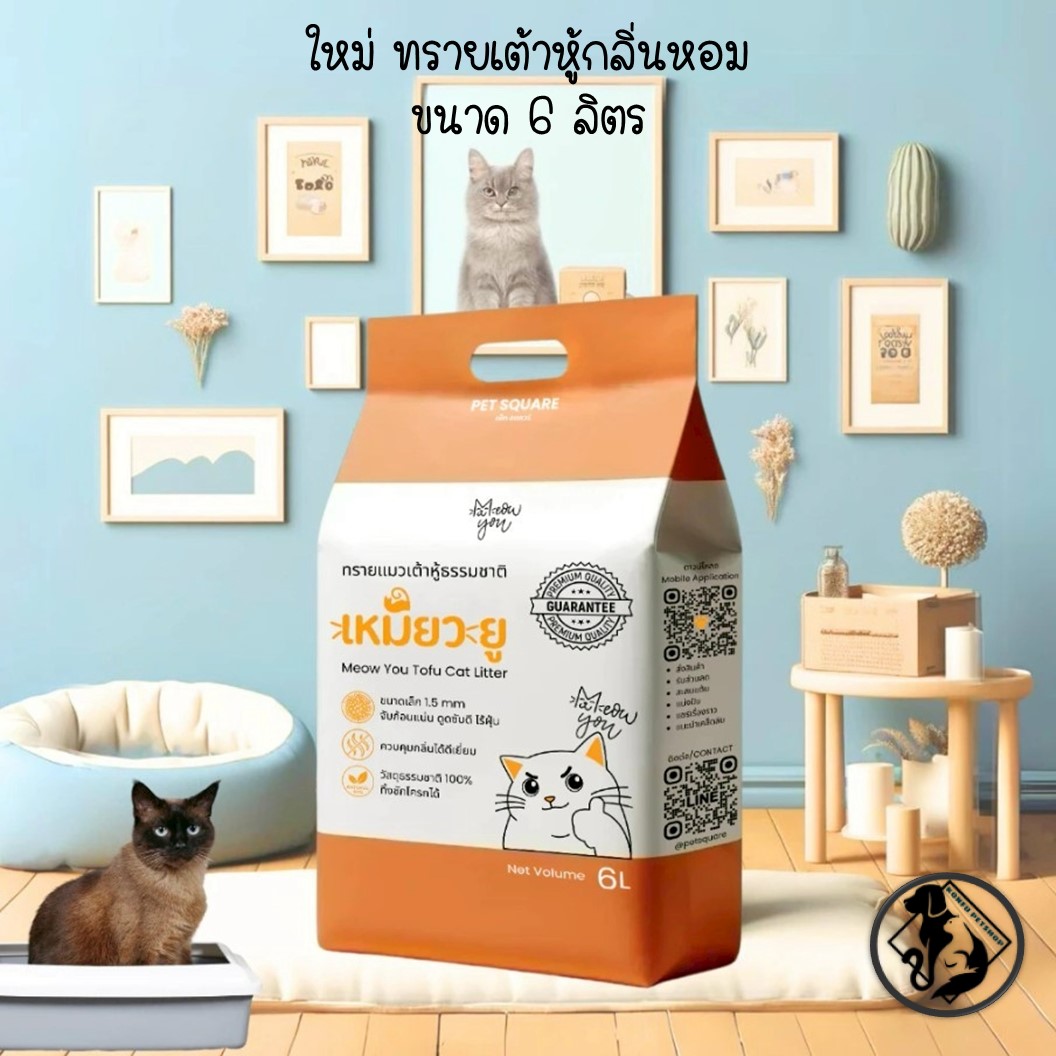 🌿 ทรายแมวเต้าหู้ธรรมชาติ เหมียว ยู Meow You Tofu Cat Litter ขนาด 6 ลิตร 🌿