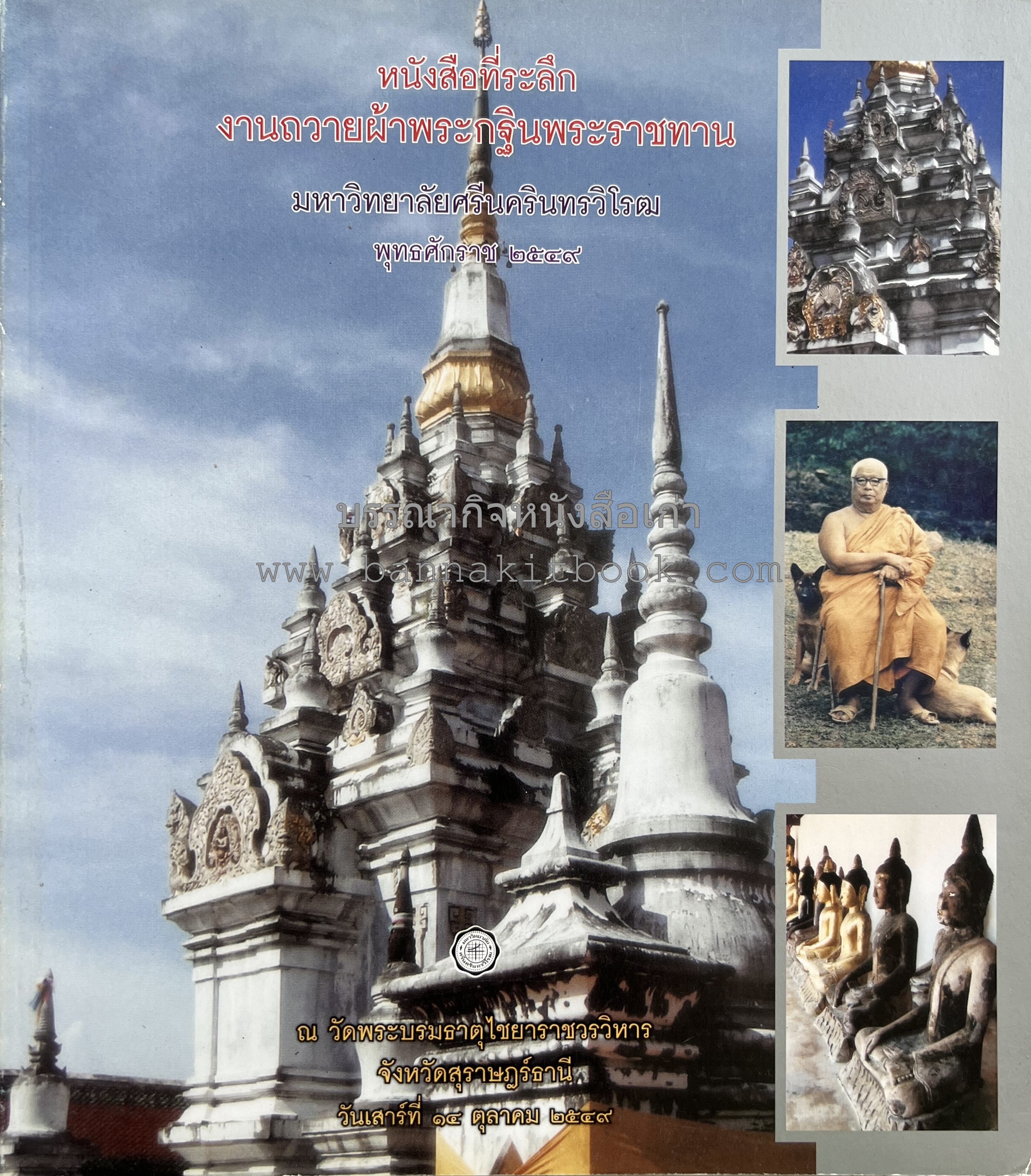 หนังสือที่ระลึกงานถวายผ้าพระกฐินพระราชทาน มหาวิทยาลัยศรีนครินทรวิโรฒ ปี 2549 (โบราณคดีรอบอ่าวบ้านดอน / พุทธทาสภิกขุ).