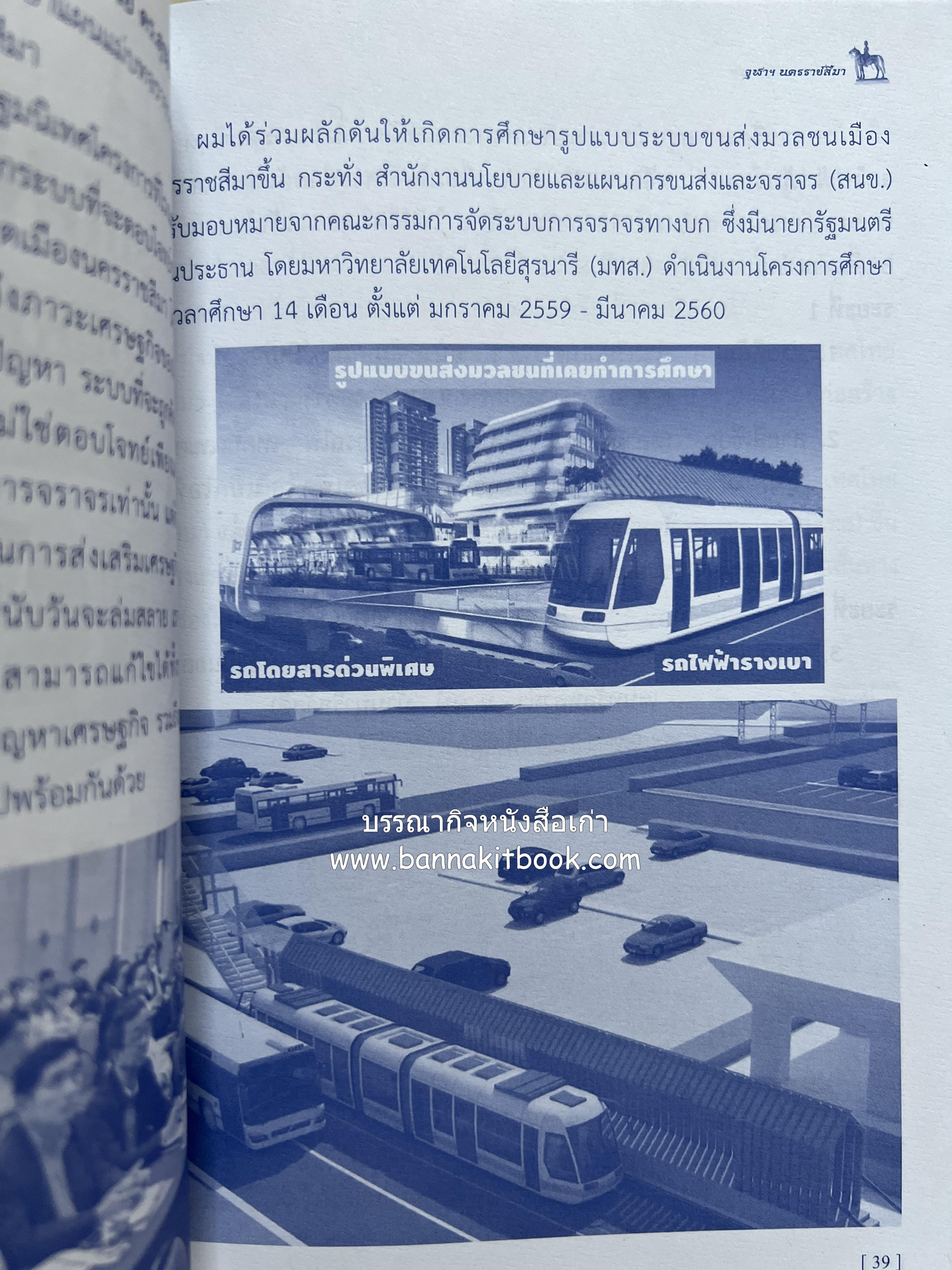 ปิยะมหาราชรำลึก โดย : สมาคมนิสิตเก่าจุฬาลงกรณ์มหาวิทยาลัย นครราชสีมา.