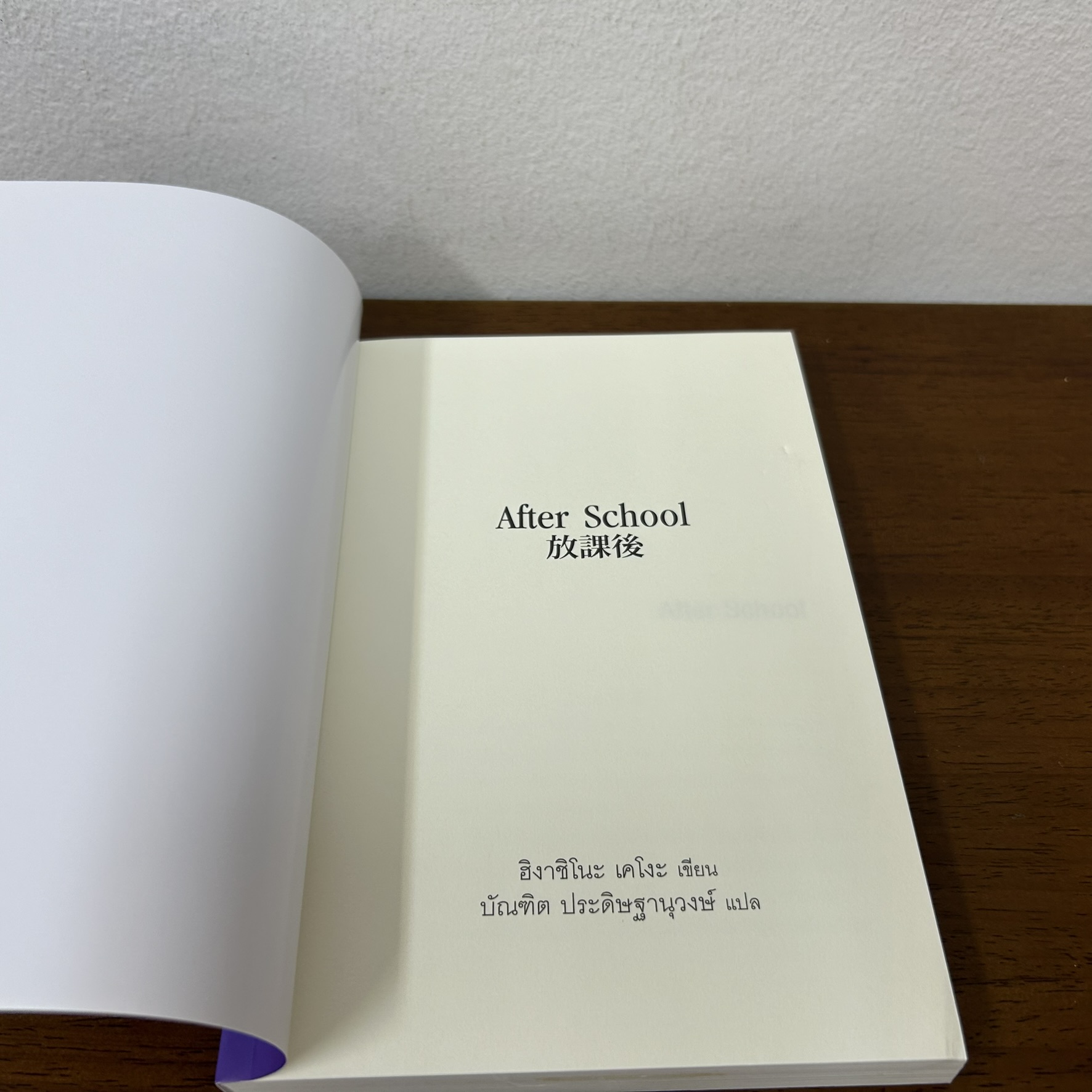 After School ... ฮิงาชิโนะ เคโงะ Keigo Higashino (มือสอง) นิยายแปล วรรณกรรมแปล