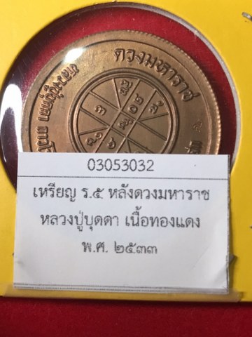 เหรียญ ร.5 หลังดวงมหาราช เนื้อทองแดง หลวงปู่บุดดาฯ เหรียญชุดนี้มี 4 เนื้อได้แก่ เนื้อทองแดง เนื้อทองผสม (เนื้อทองเหลือง) เนื้อนวโลหะ และเนื้อเงิน พ.ศ. 2533