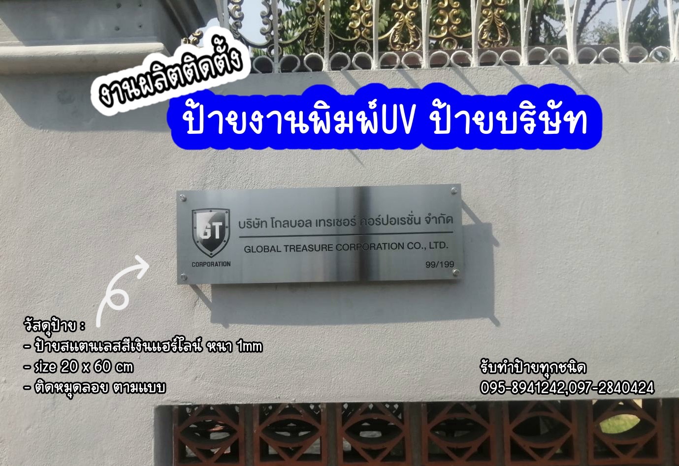 งานผลิตติดตั้ง ป้ายสแตนเลสพิมพ์UV ป้ายบริษัท ป้ายหลักสี่