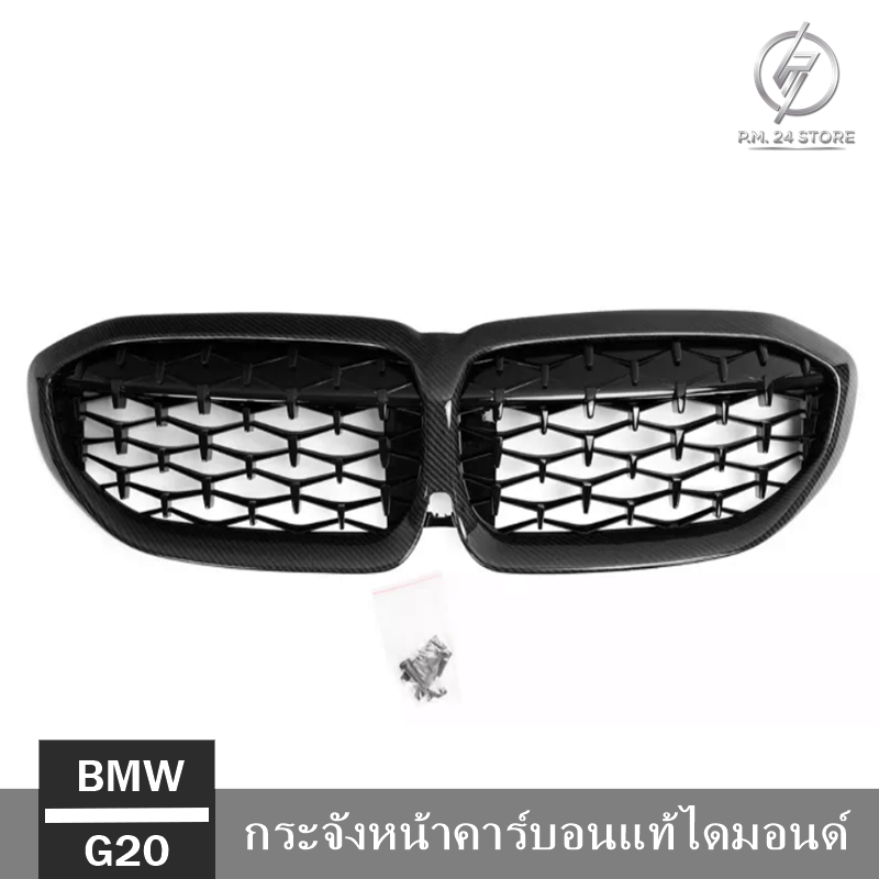 กระจังหน้าคาร์บอนแท้ไดมอนด์ BMW G20