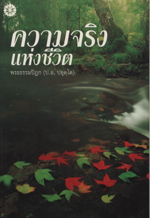 ความจริงแห่งชีวิต