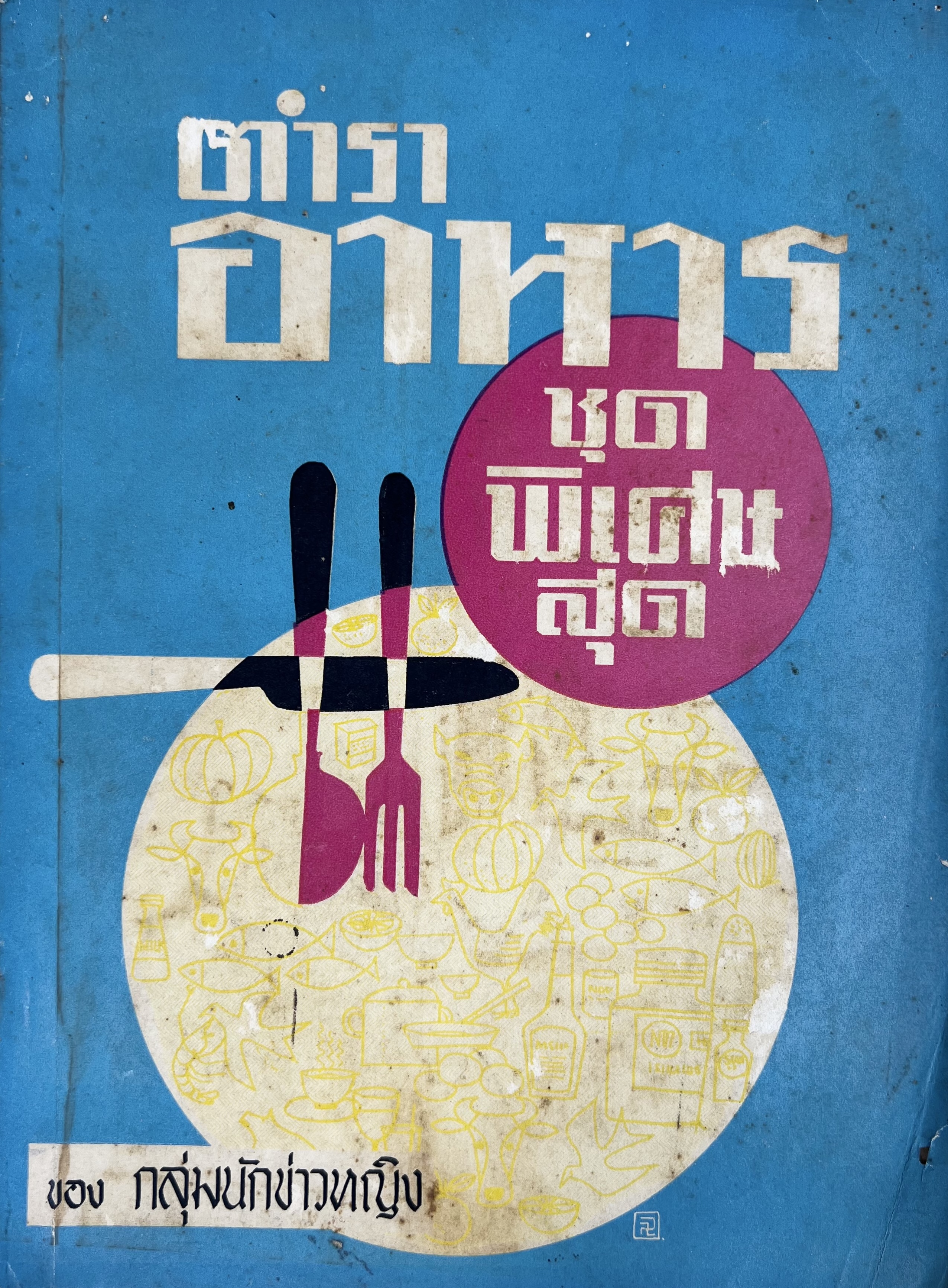 ตำราอาหารชุดพิเศษ ของกลุ่มนักข่าวหญิง ตำรับอาหารของพระราชวงศ์ บุคคลสำคัญผู้มีชื่อเสียง.
