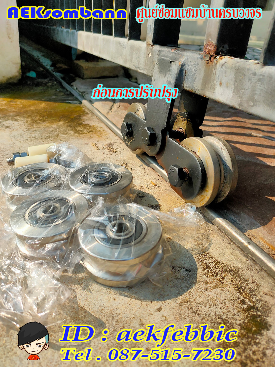 ช่างซ่อมประตูรั้ว ดอนเมือง สรงประภา พหลโยธิน วิภาวดีรังสิต สีกัน สนามบิน คลองประปา ประชาอุทิศ ธูปเตมีย์ เทิดราชัน