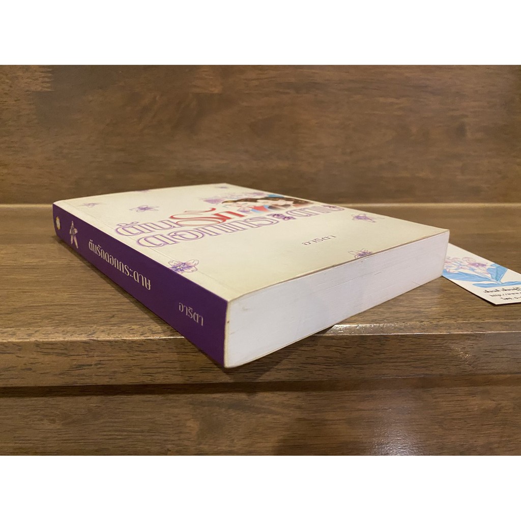 ต้นรักดอกกระดาษ ... อาริตา (มือสอง)