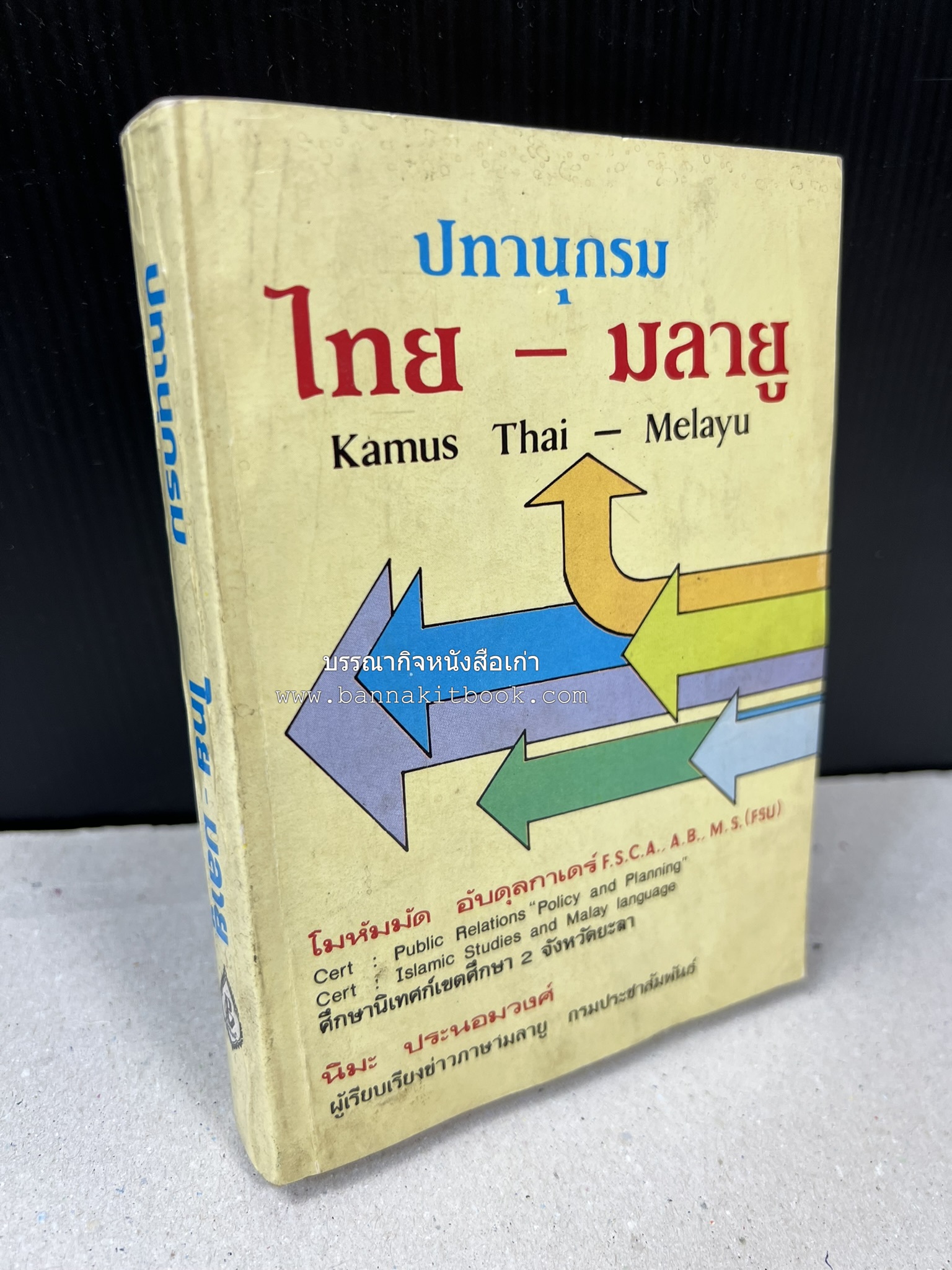 ปทานุกรม ไทย-มลายู โดย : นิมะ ประนอมวงศ์ และ โมหัมมัด อับดุลกาเดร์.