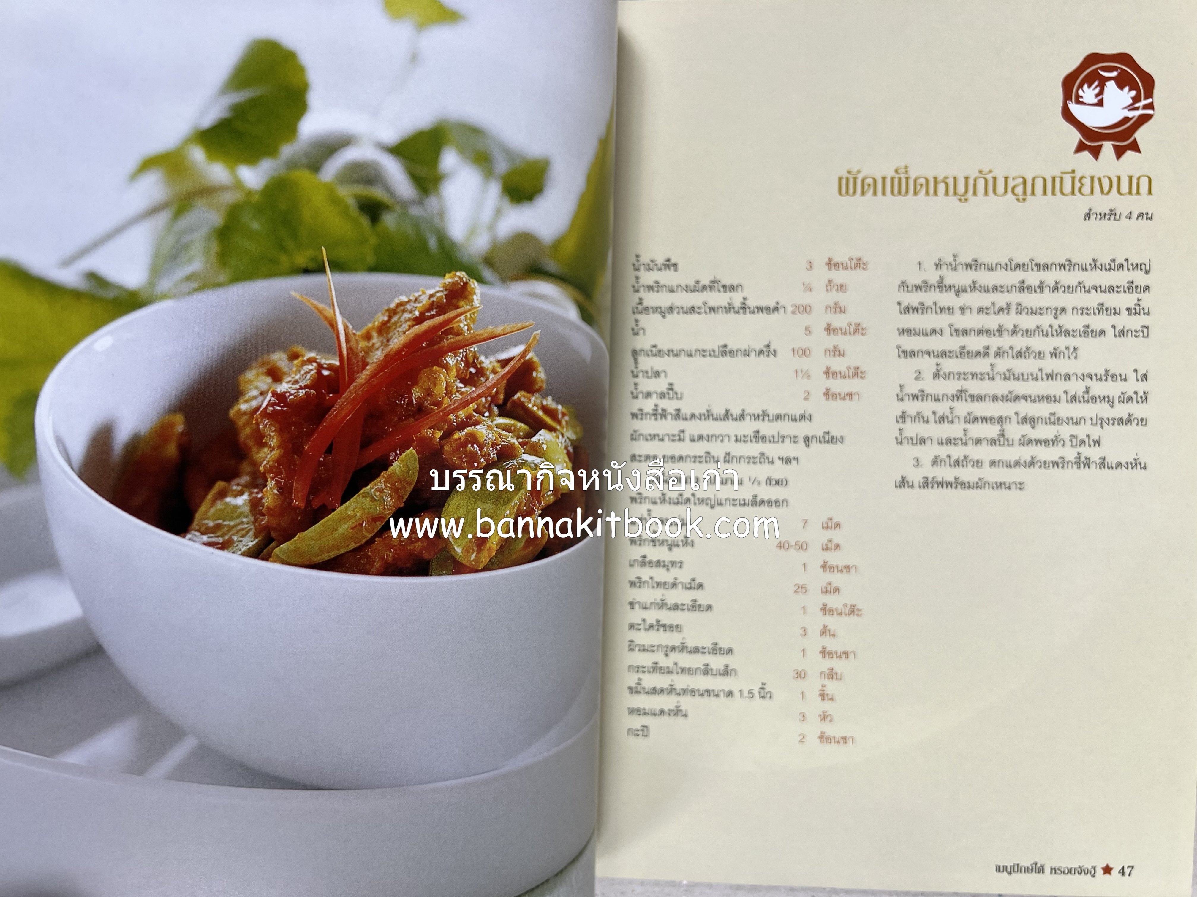 เมนูปักษ์ใต้ หรอยจังฮู้ (ตำรับอาหารใต้แท้ แกงเหลือง แกงไตปลา ข้าวยำ ฯลฯ).