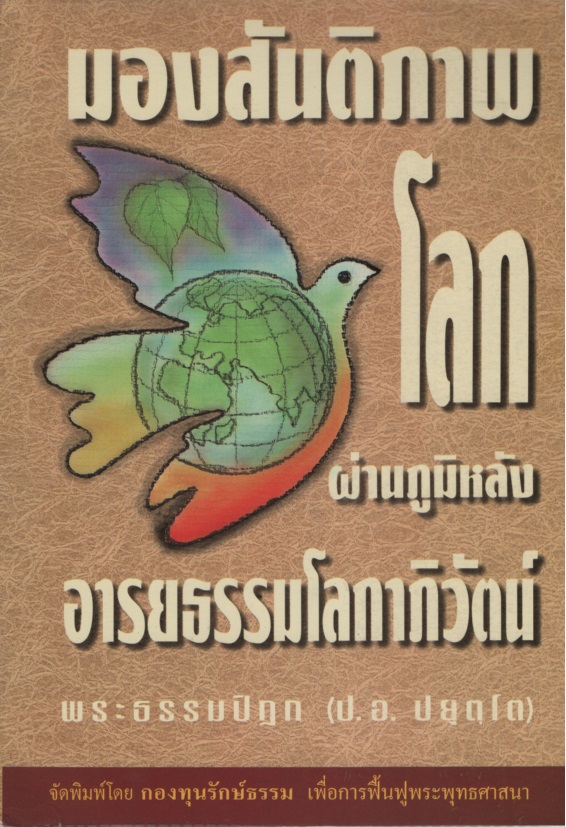 มองสันติภาพโลกผ่านภูมิหลังอารยธรรมโลกาภิวัตน์