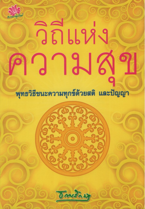 วิถีแห่งความสุข : พุทธวิธีชนะความทุกข์ด้วยสติ และปัญญา