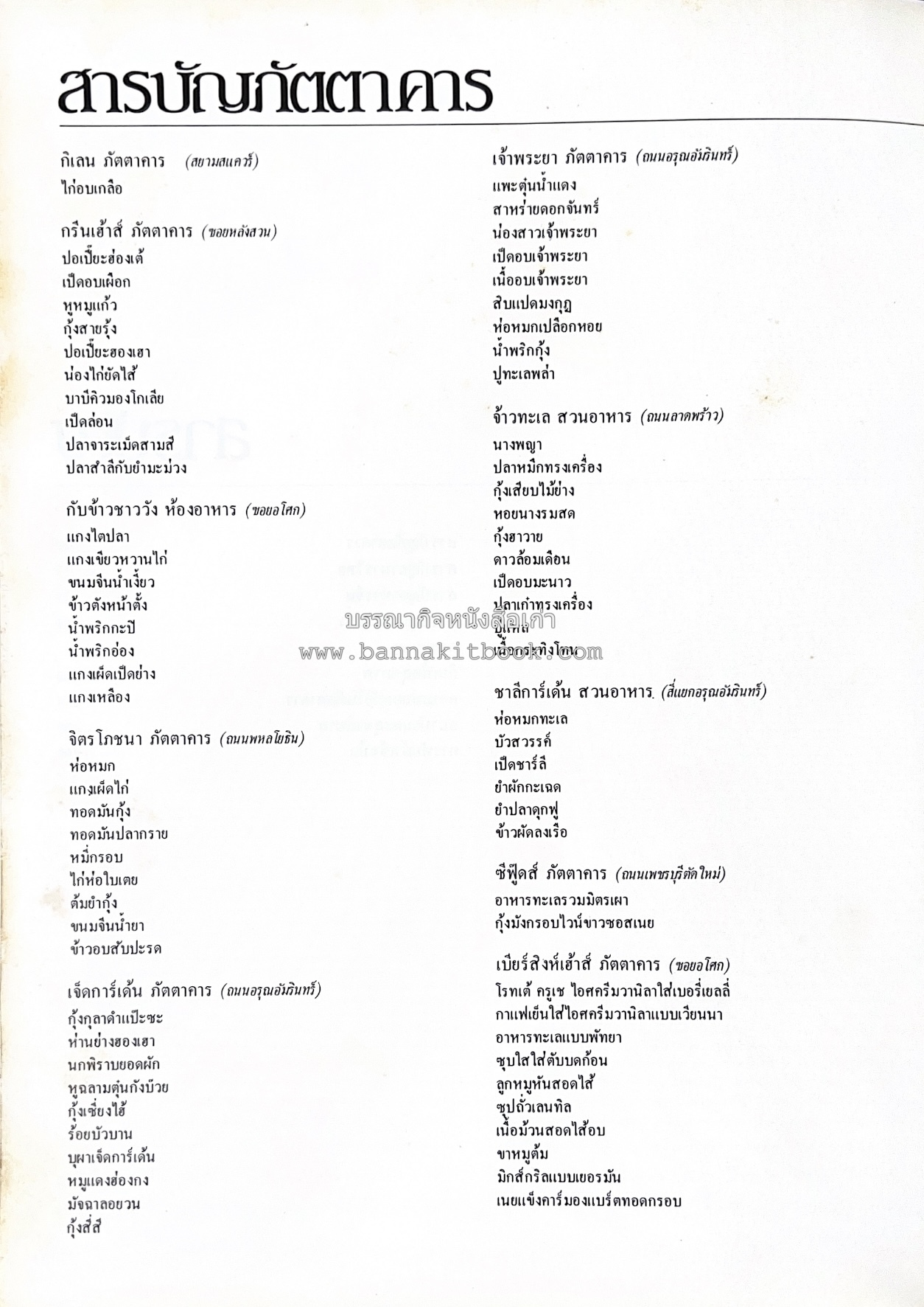 ตำราอาหารภัตตาคาร โดย : อาจารย์ศรีสมร คงพันธุ์ อาจารย์มณี สุวรรณผ่อง อาจารย์จันทร ทศานนท์.