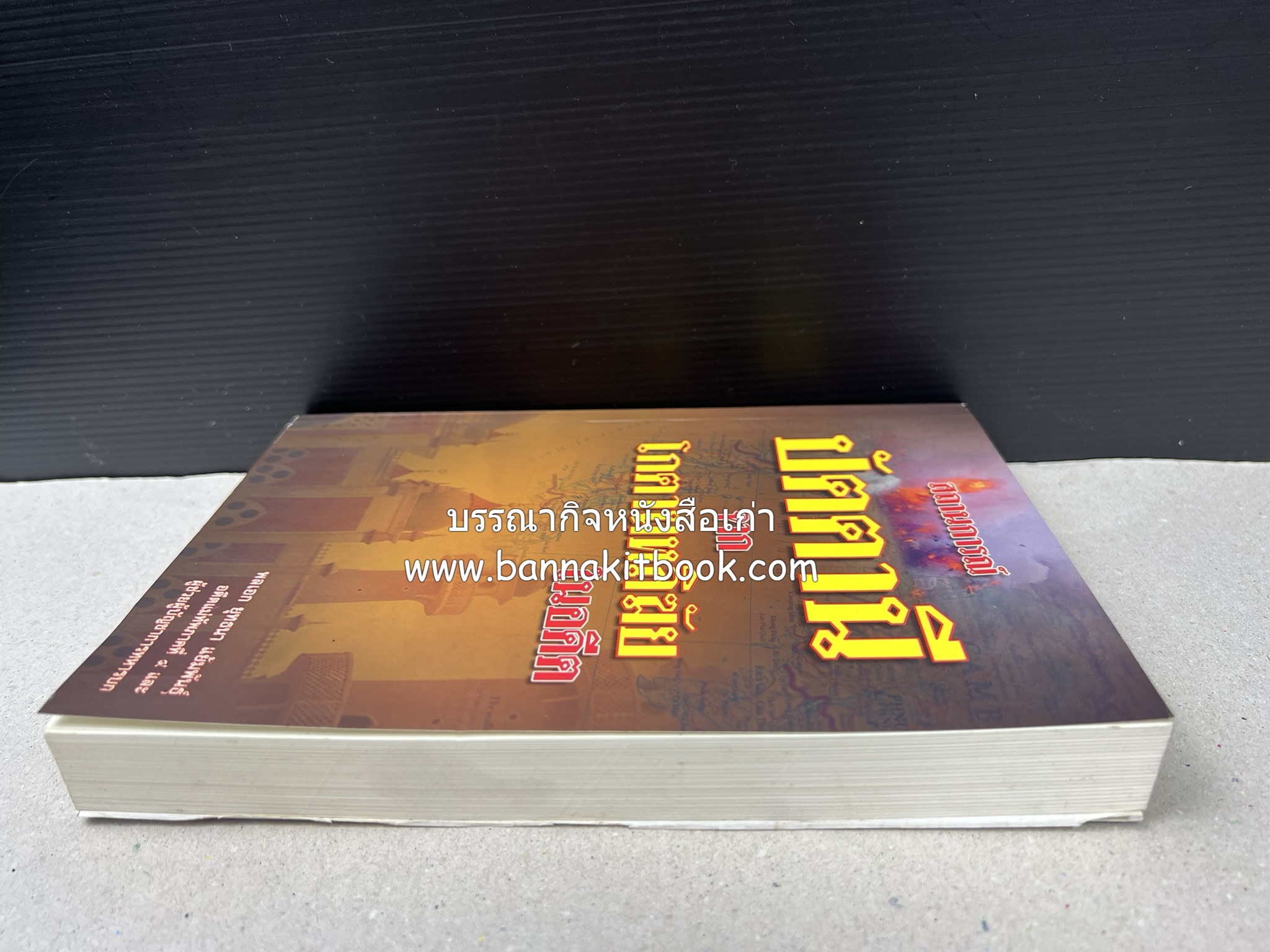 สถานการณ์ปัตตานี จากโกตามหลิฆัยในอดีต โดย : พลเอก ยุทธนา แย้มพันธ์ุ.