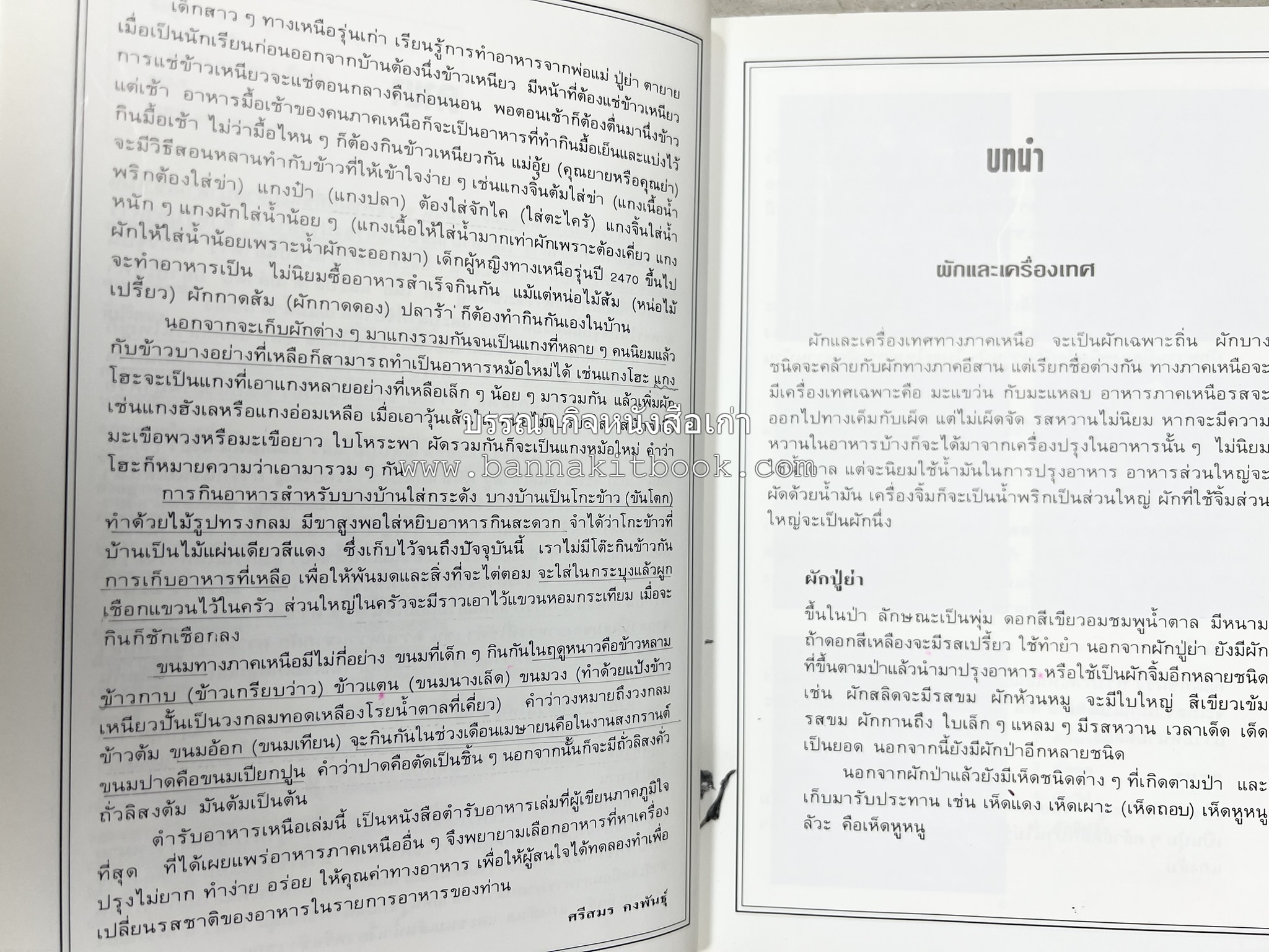 อาหารเหนือ โดย : อาจารย์ศรีสมร คงพันธุ์ (พิมพ์ครั้งแรก).