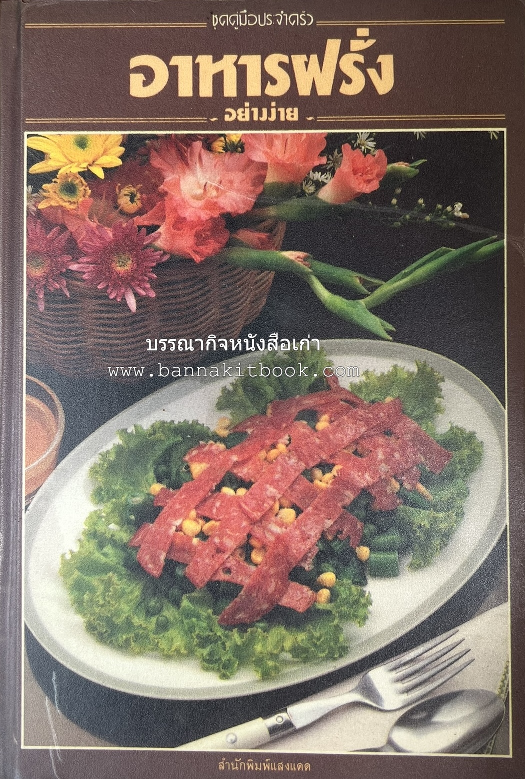 อาหารฝรั่ง อย่างง่าย โดย : อาจารย์ศรีสมร คงพันธุ์.