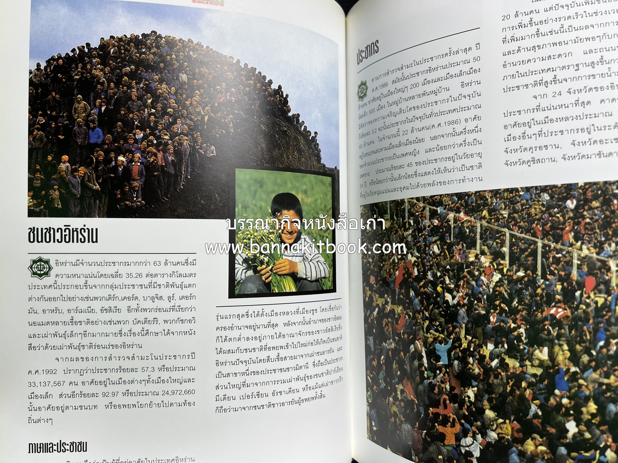 อิหร่าน : อู่แห่งอารยธรรม โดย : ไรน่าน อรุณรังษี.