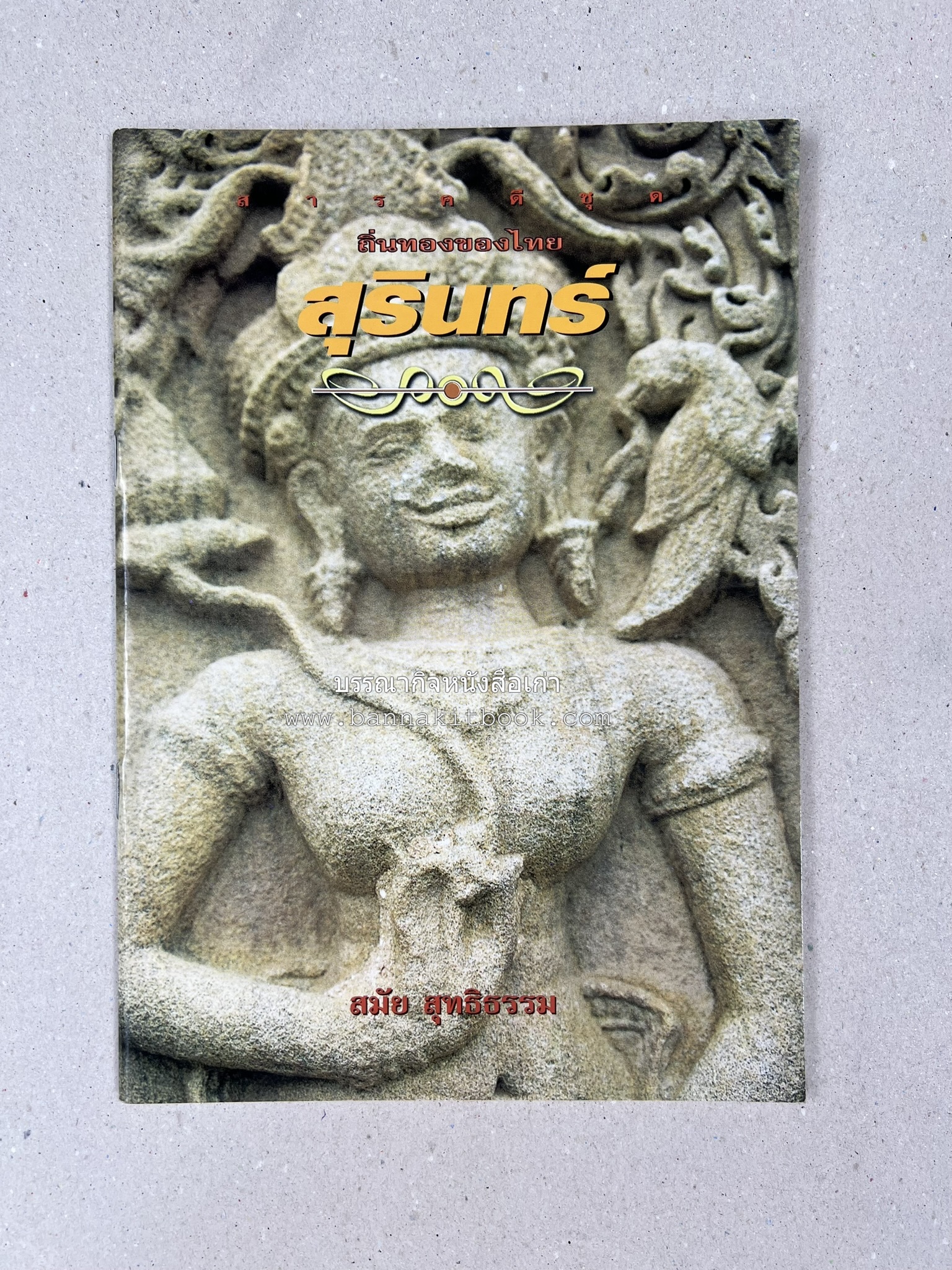 สุรินทร์ สารคดีชุดถิ่นทองของไทย โดย : สมัย สุทธิธรรม.