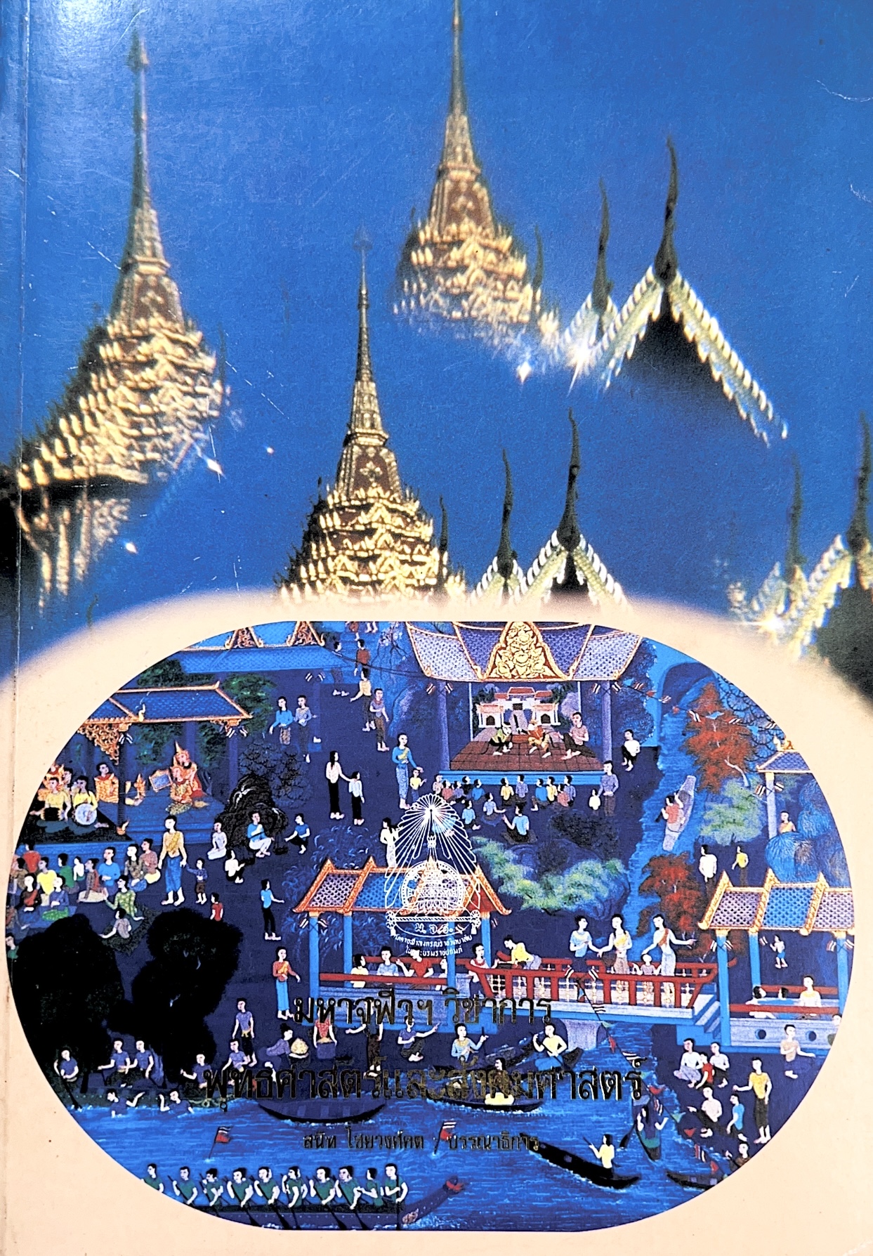 มหาจุฬาฯ วิชาการ พุทธศาสตร์และสังคมศาสตร์ (รวมบทความ).