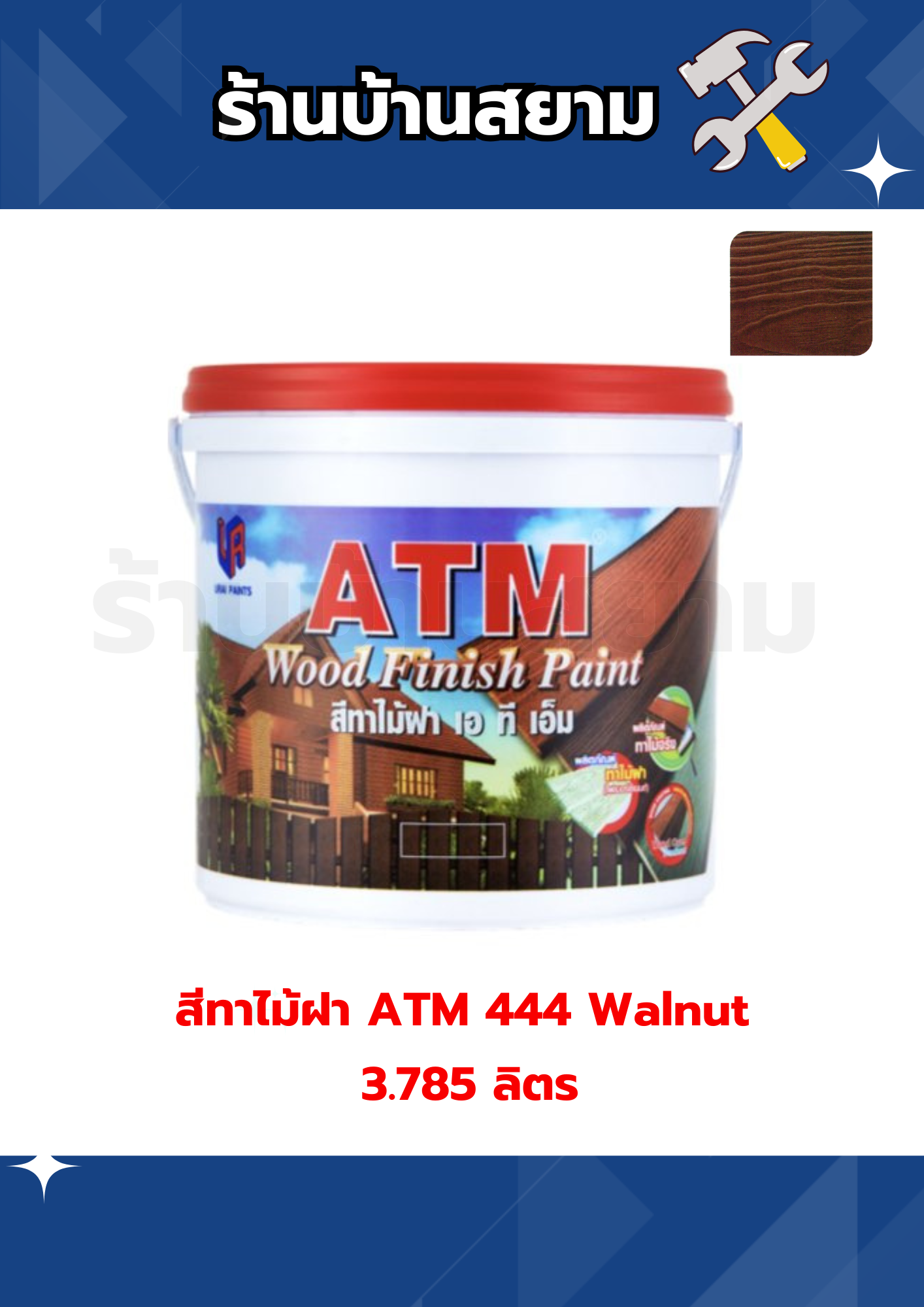 สีทาไม้ฝา ATM 442 Walnut 3.785 ลิตร