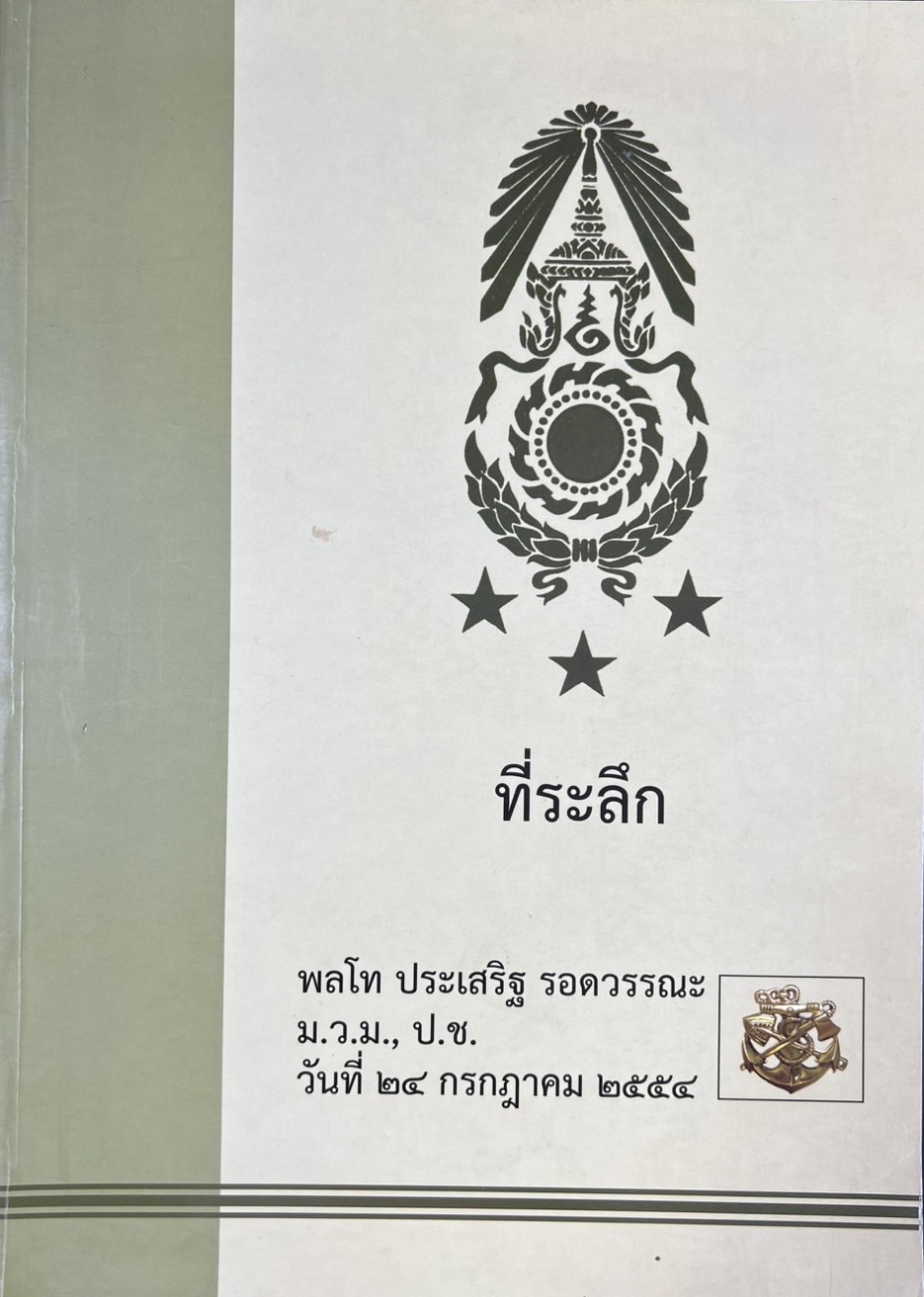 ทหารช่างในอดีต ชีวิตลูกทหารต่างจังหวัด หนังสืออนุสรณ์พลโท ประเสริฐ รอดวรรณะ อดีตเจ้ากรมทหารช่าง.
