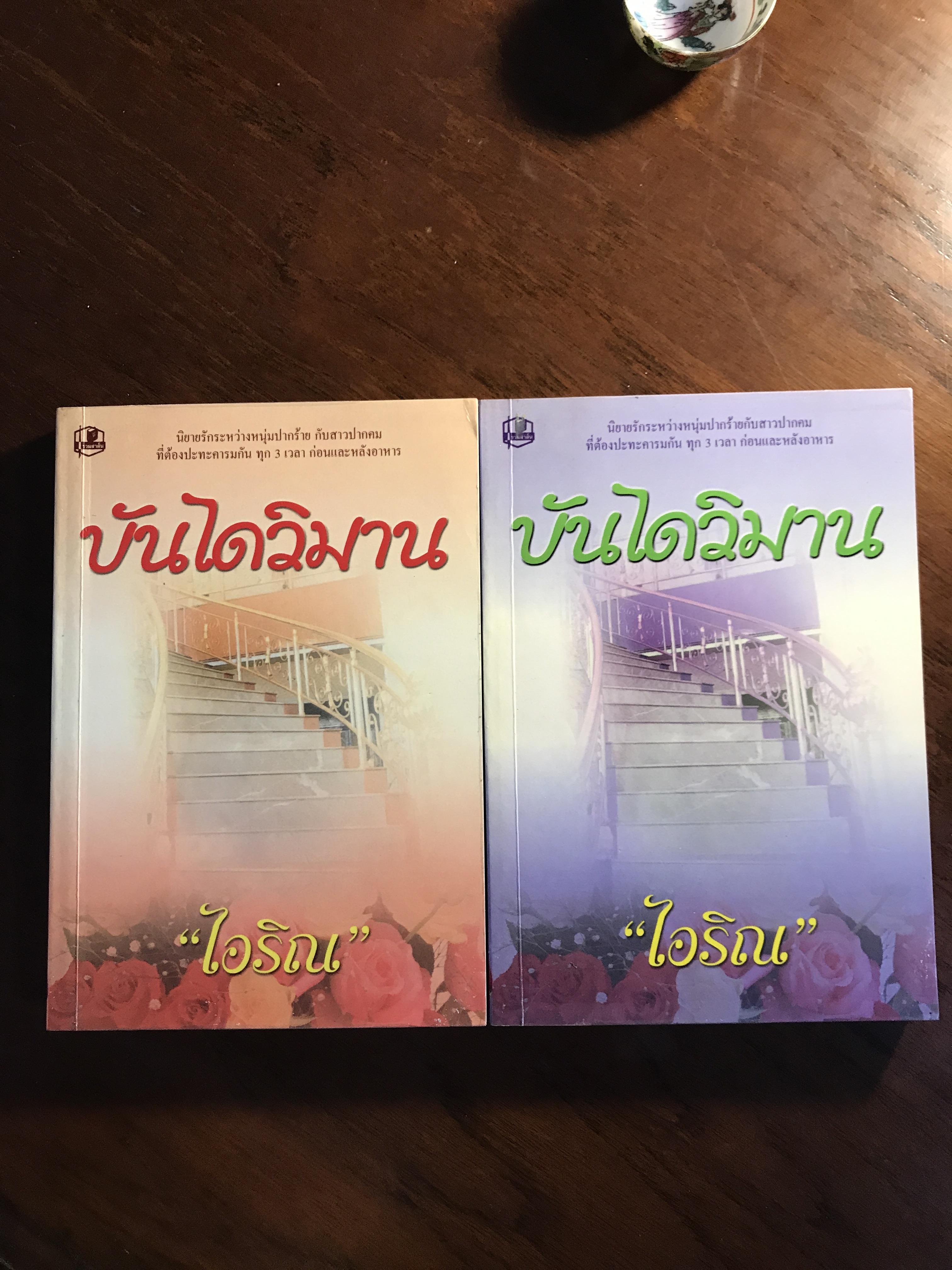 บันไดวิมาน ผู้เขียน: ไอริณ สำนักพิมพ์: รวมสาส์น ➡️H16