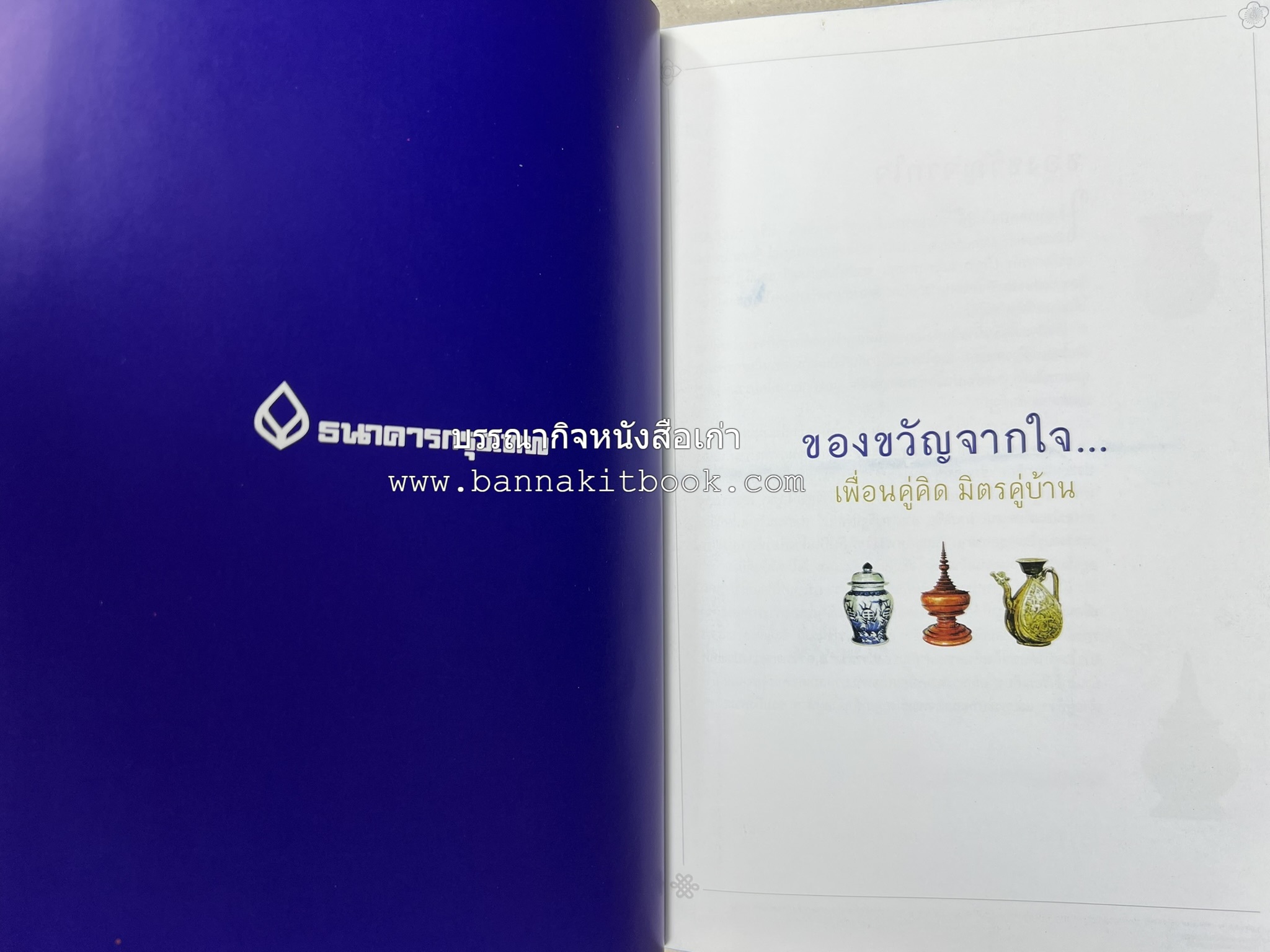 ตามรอยเสด็จพระผ่านฟ้า เปิดพระราชมรรคาสู่เอเชีย โดย : นายทองพับ (เผ่าทอง ทองเจือ).