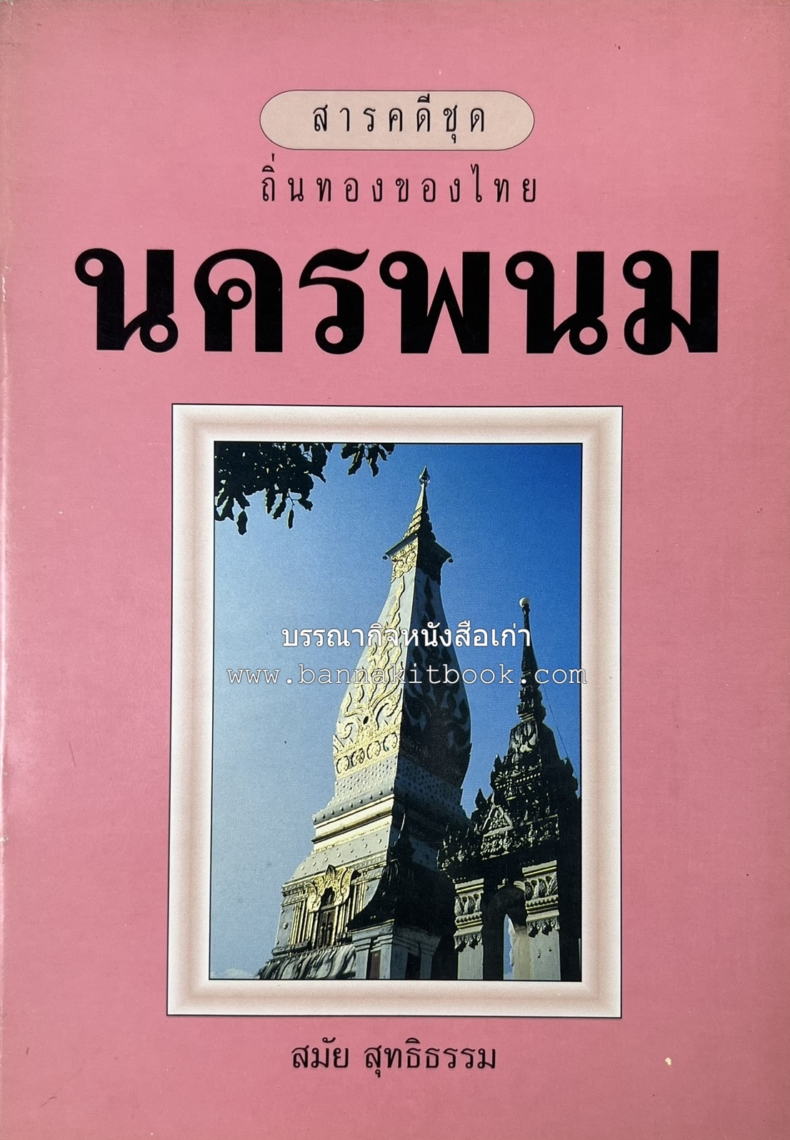 นครพนม สารคดีชุดถิ่นทองของไทย โดย : สมัย สุทธิธรรม.