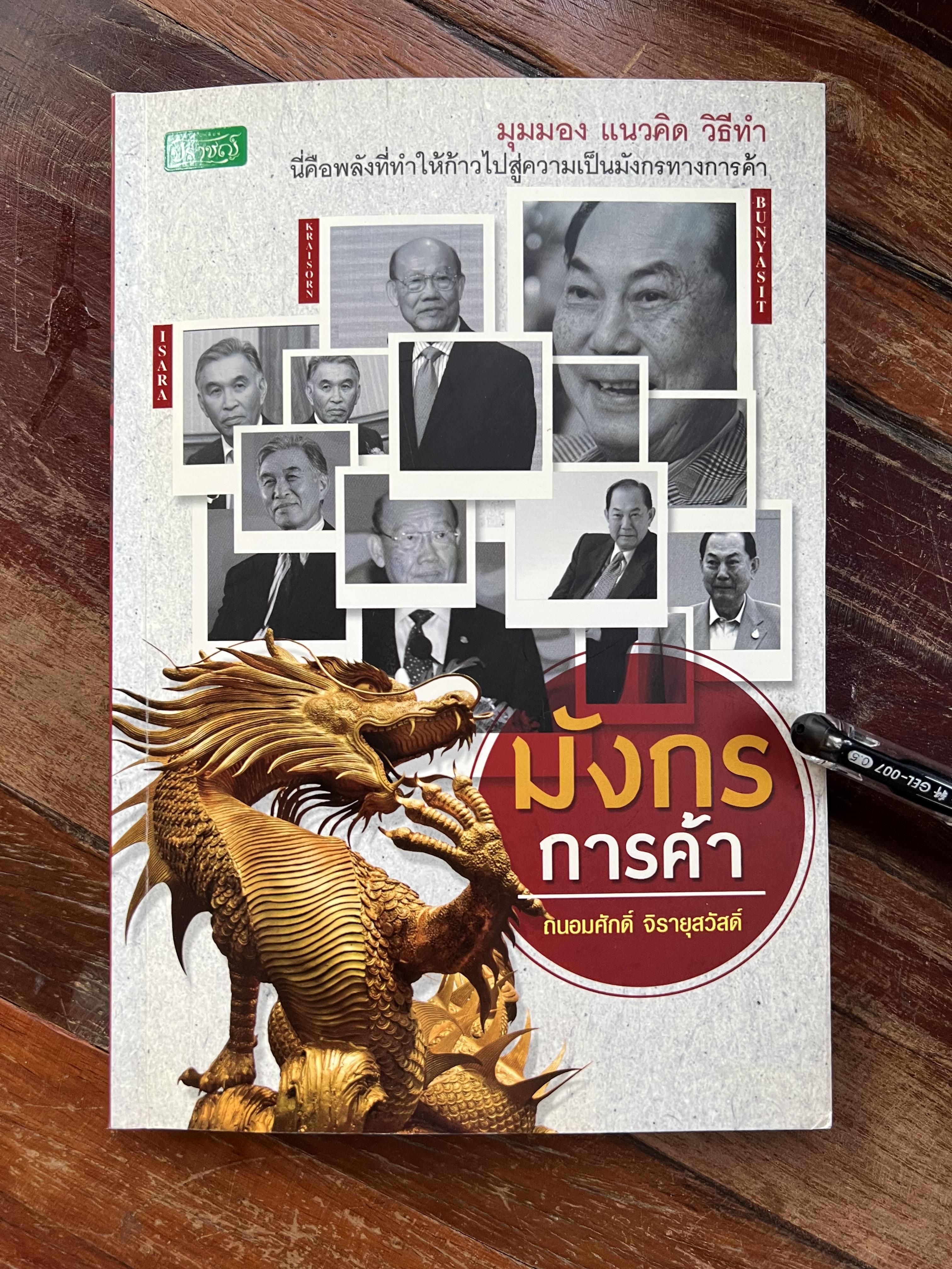 มังกรการค้า โดย : ถนอมศักดิ์ จิรายุสวัสดิ์.