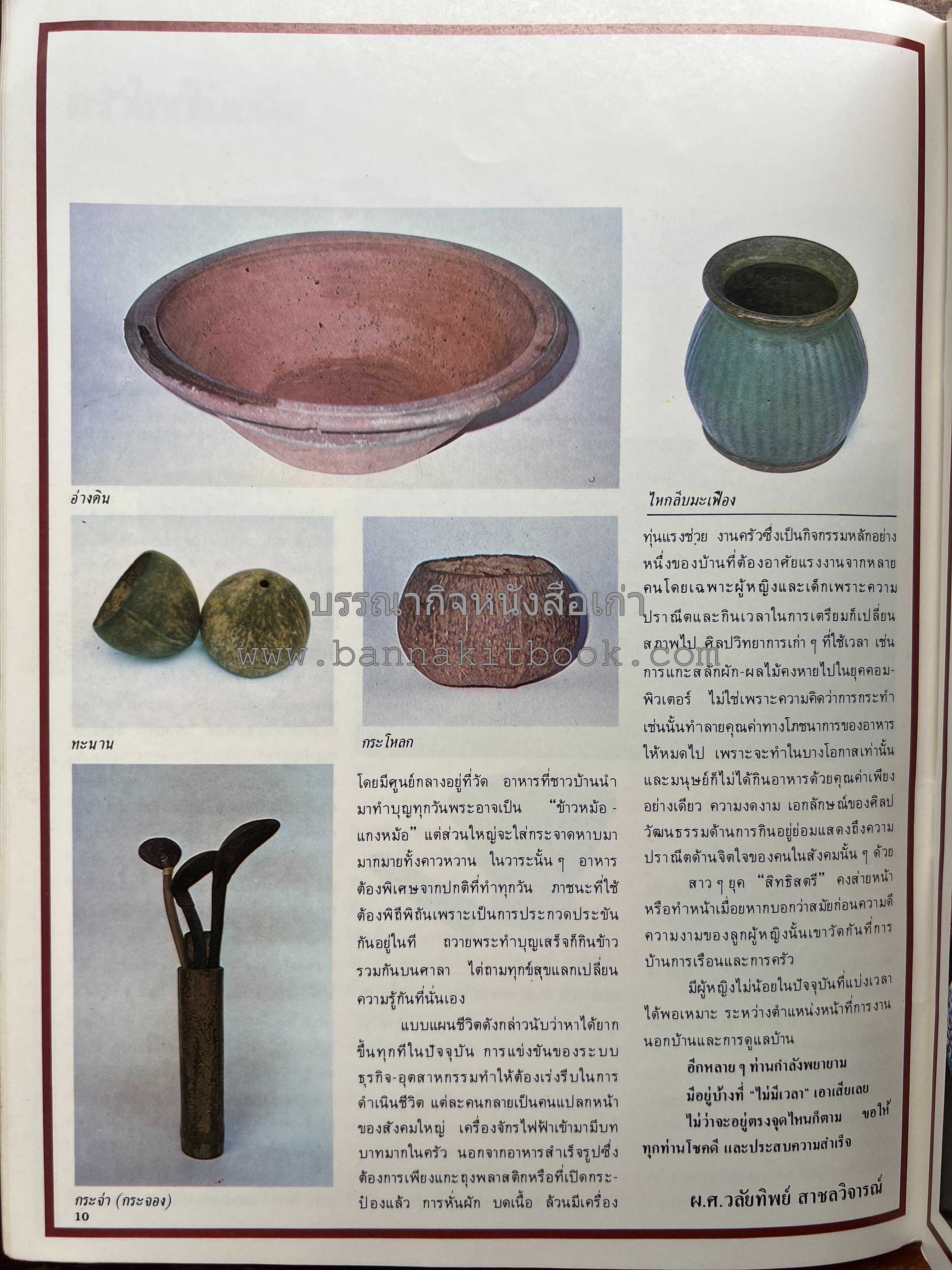 อาหารการกินของชาวรัตนโกสินทร์ โดย : ศาสตราจารย์ คุณหญิงเต็มสิริ บุณยสิงห์ (ตำราอาหารคาว อาหารว่าง ของหวาน).