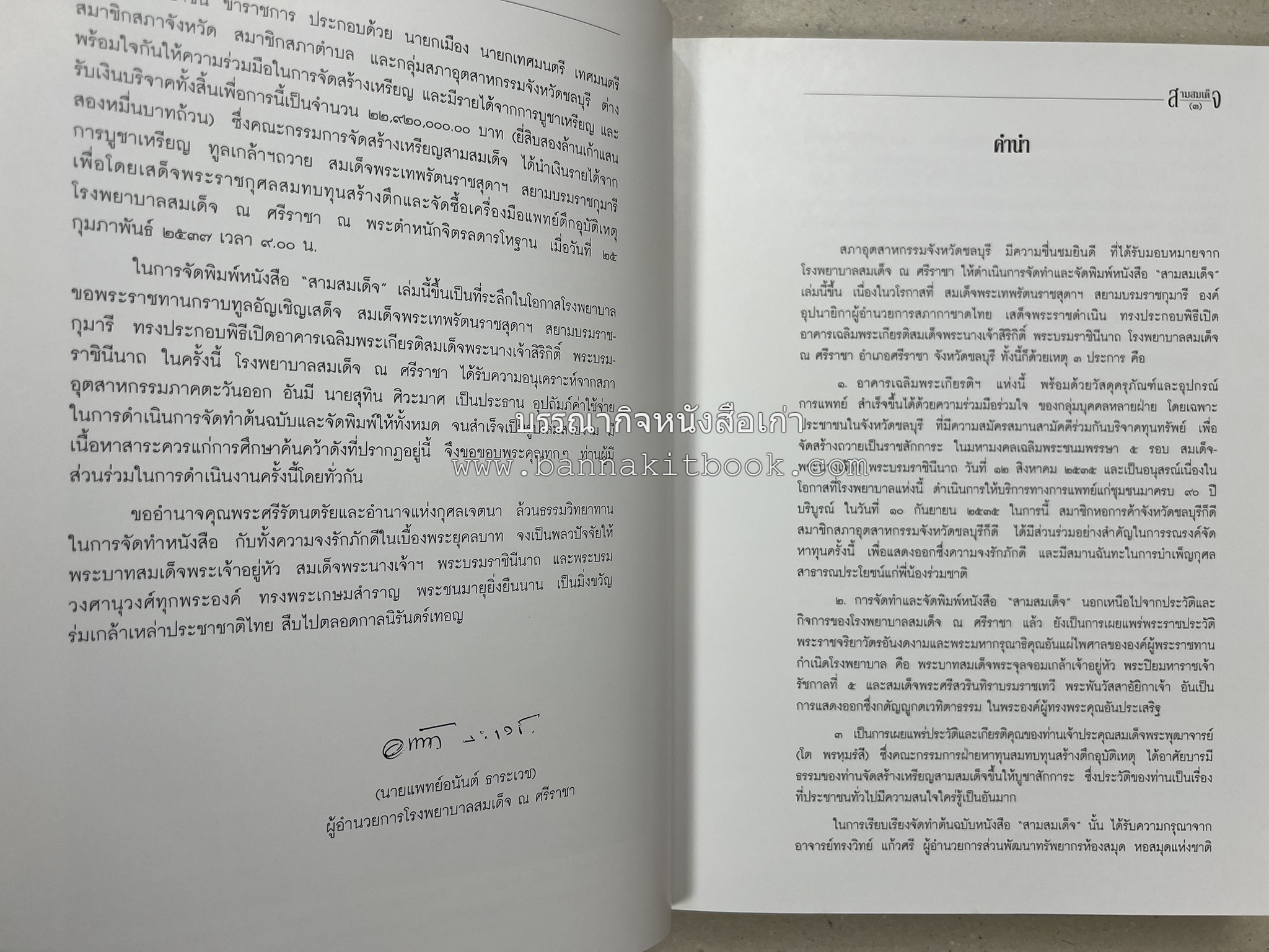 สามสมเด็จ โดย : ทรงวิทย์ แก้วศรี หนังสือที่ระลึกในพิธีเปิดอาคารเฉลิมพระเกียรติ โรงพยาบาลสมเด็จ ณ ศรีราชา จังหวัดชลบุรี.