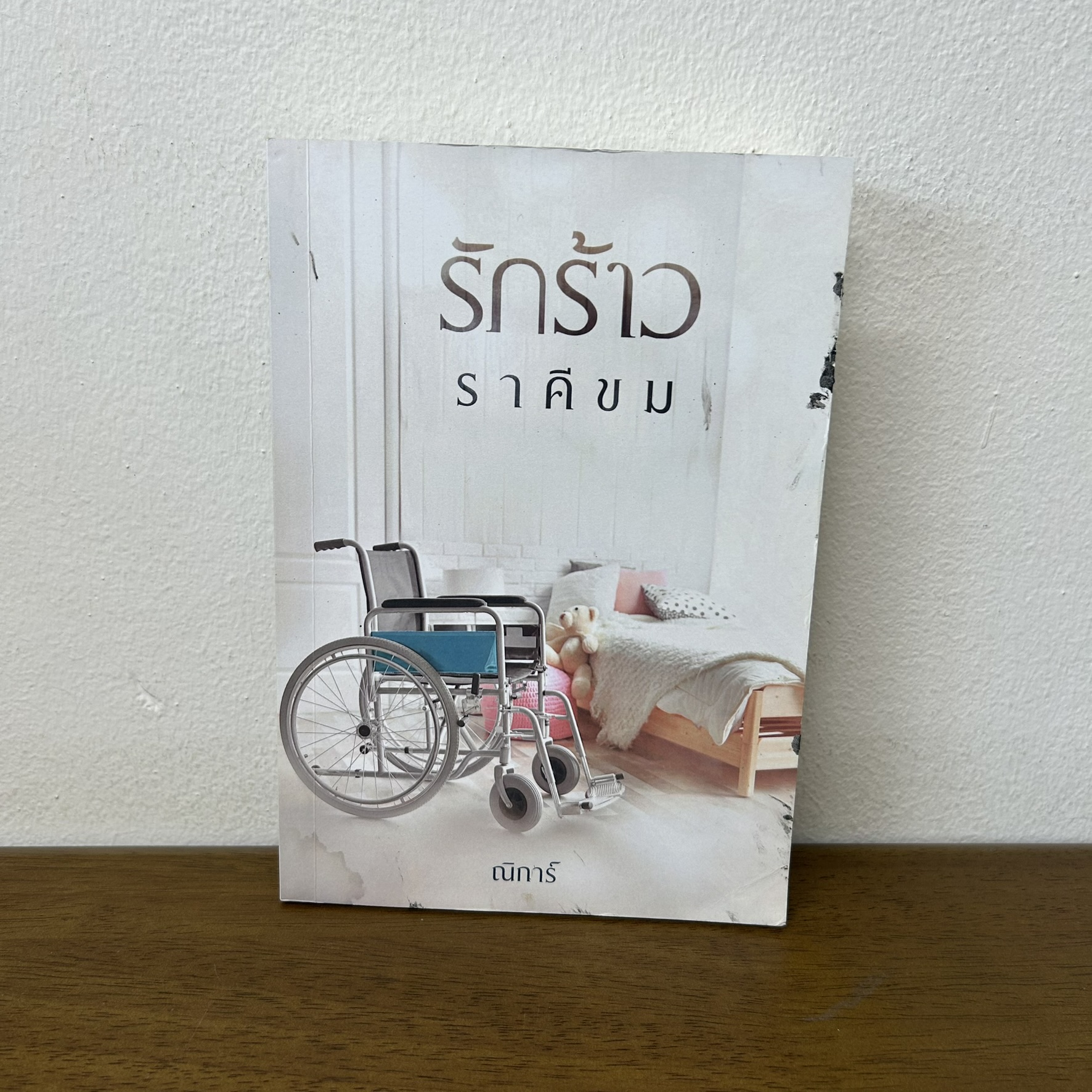 รักร้าวราคีขม ... ณิการ์ (มือสอง) นิยาย โรมานซ์ ทำมือ