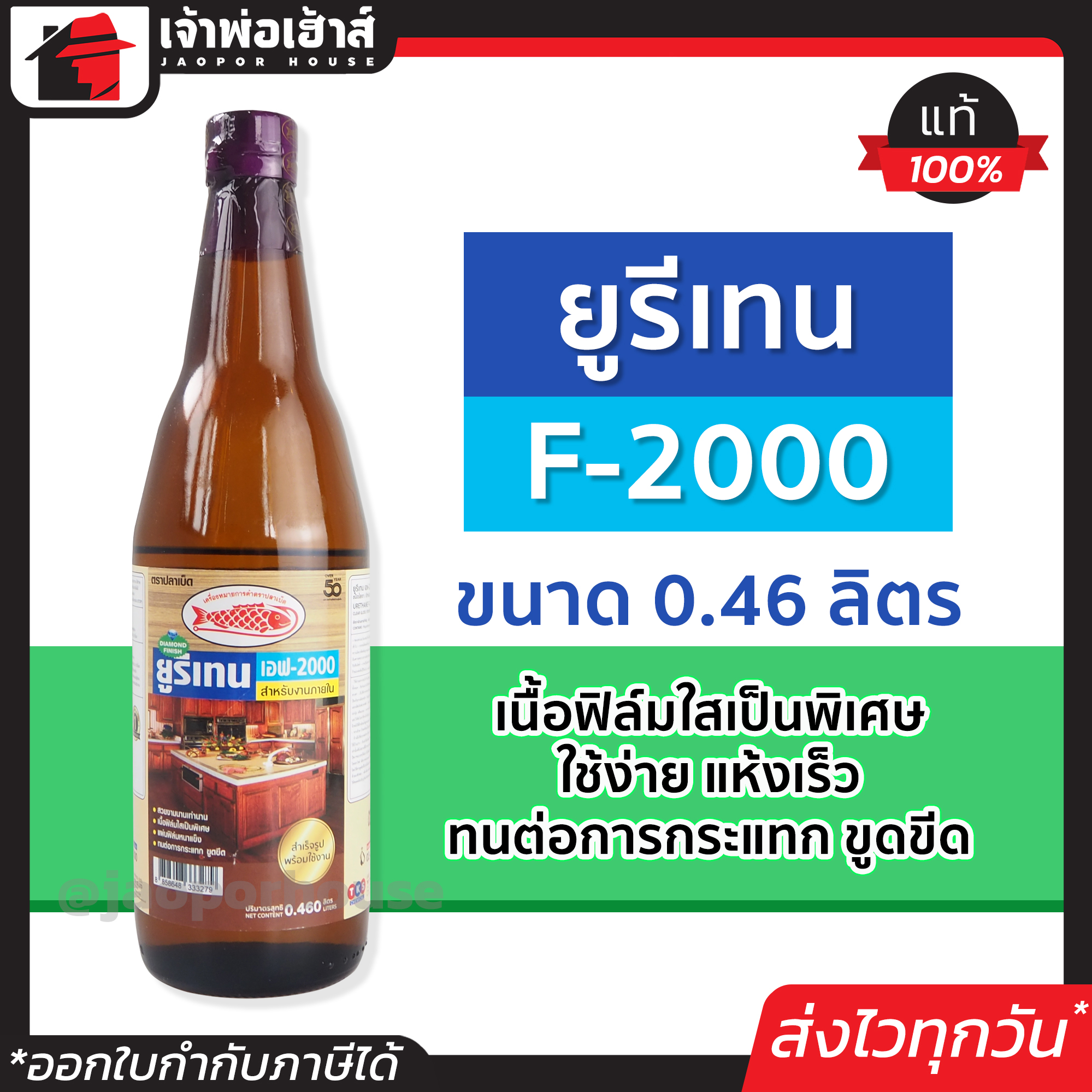 ยูรีเทนทาไม้ ยูรีเทน F-2000 Fish Hook ขนาด 0.46 ลิตร สำหรับงานเฟอร์นิเจอร์ไม้ ยูริเทนทาไม้ โพลียูรีเทน