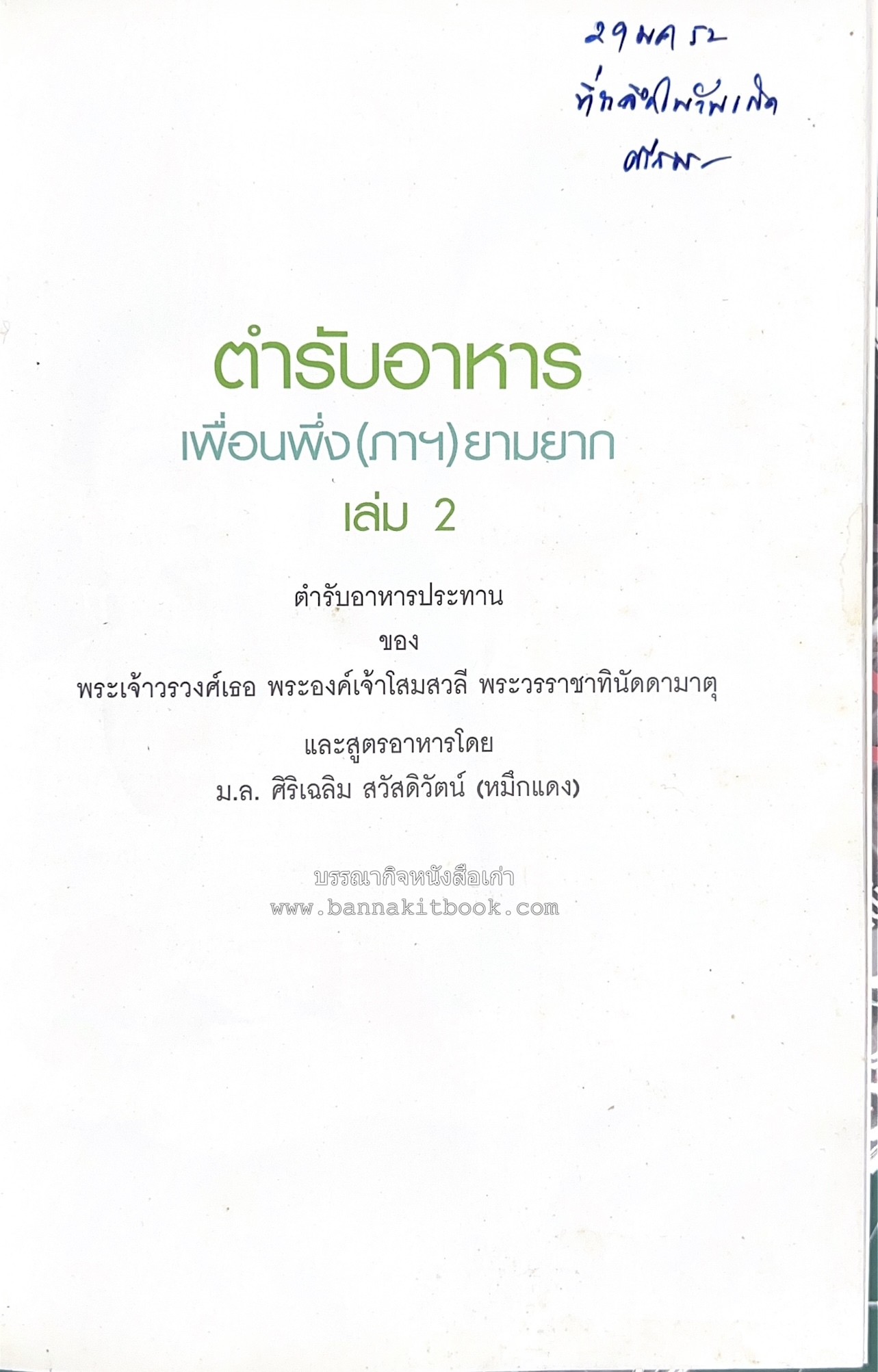 โสมสวลีรังสรรค์ : ตำรับอาหารเพื่อนพึ่ง (ภาฯ) ยามยาก ตำรับอาหารชาววังสวนสุนันทา (2 เล่มชุด)**มีลายเซ็นมอบอาจารย์ศรีสมร คงพันธุ์.